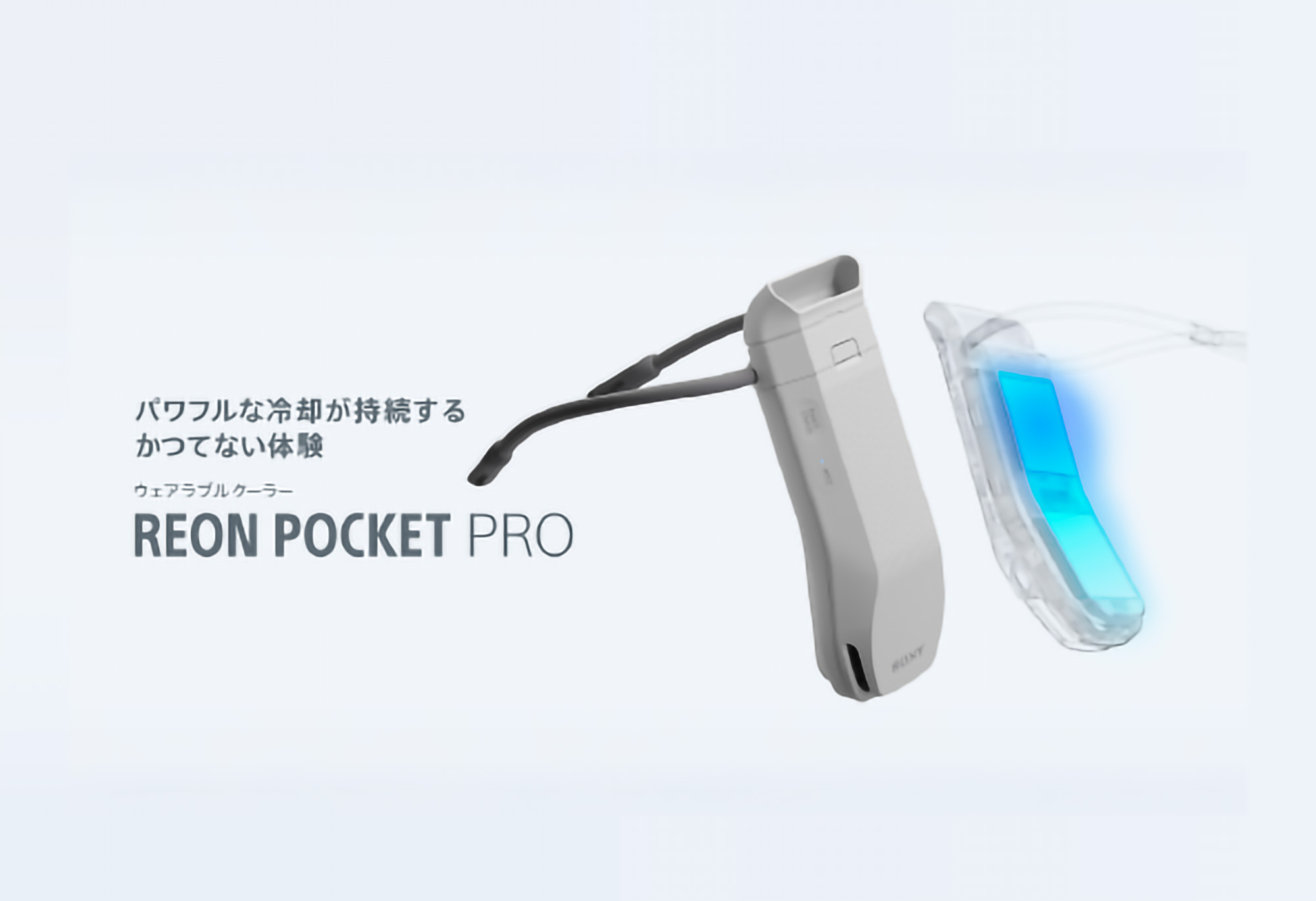 『REON POCKET』 最新機種