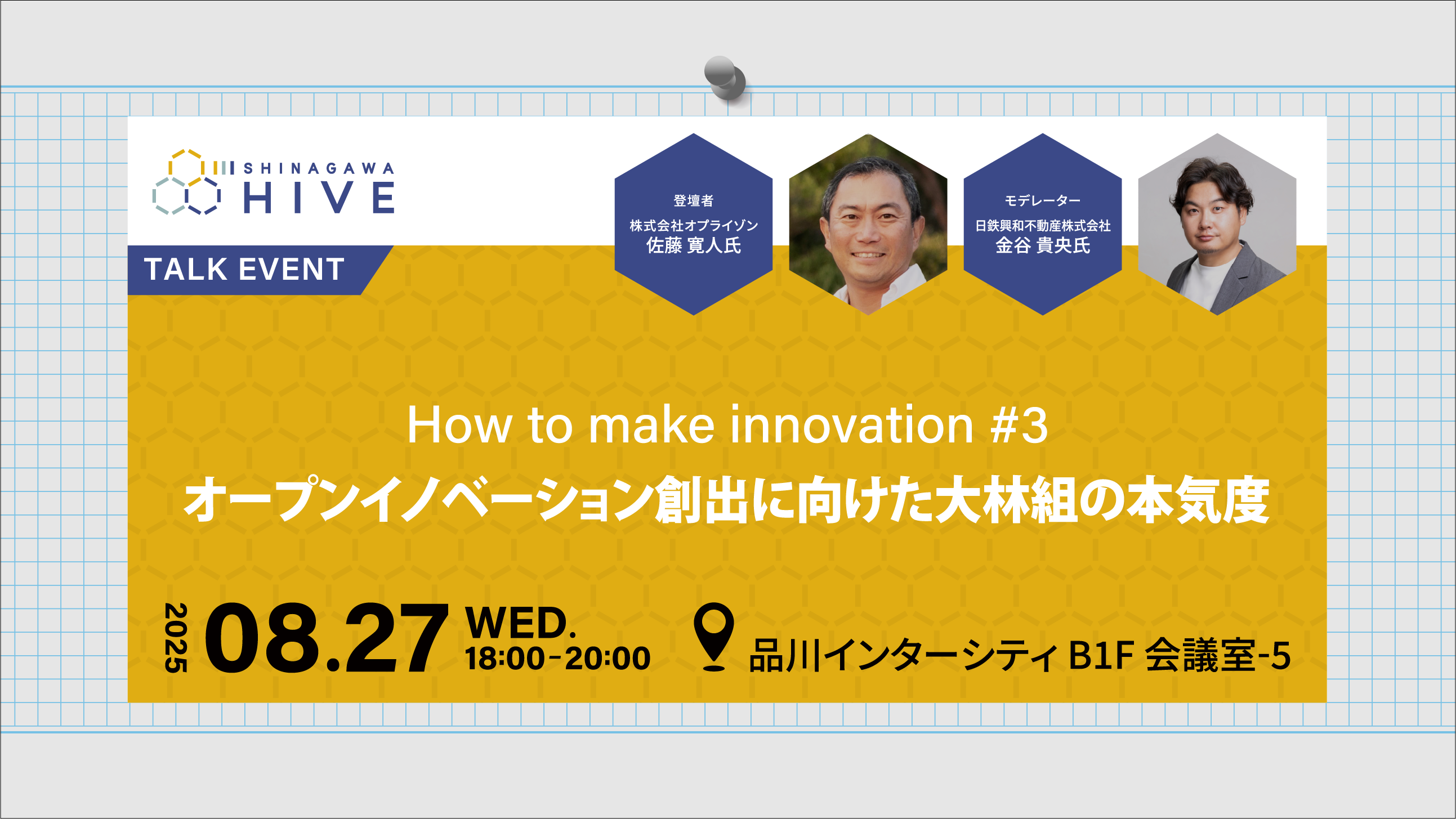 【How to make innovation #3】オープンイノベーション創出に向けた大林組の本気度2025年8月27日（水）