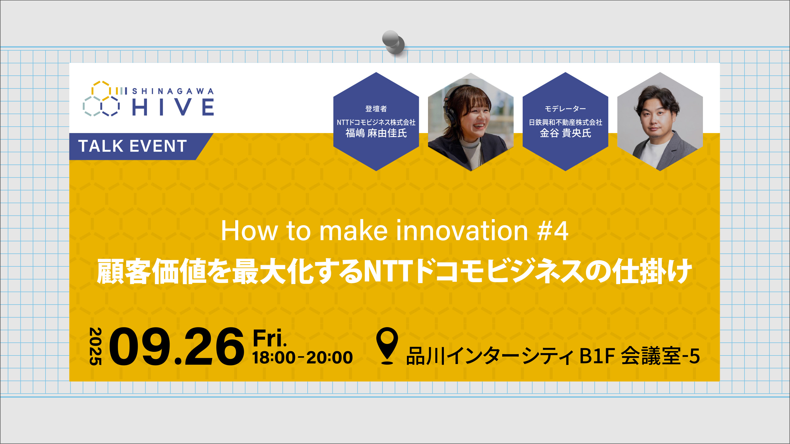 【How to make innovation #4】顧客価値を最大化するNTTドコモビジネスの仕掛け2025年9月26日（金）