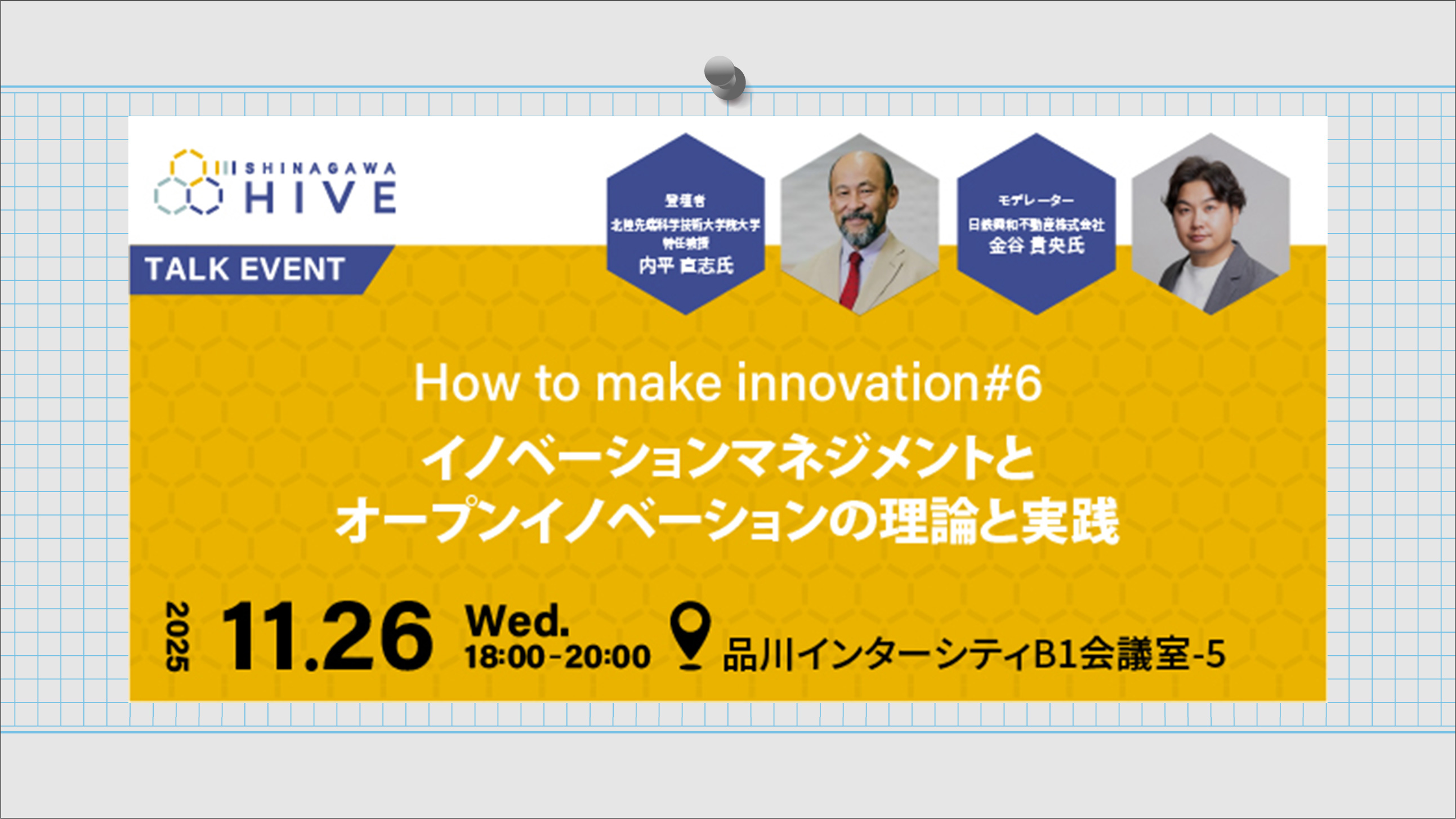 【How to make innovation#6】イノベーションマネジメントとオープンイノベーションの理論と実践2025年11⽉26⽇(⽔)