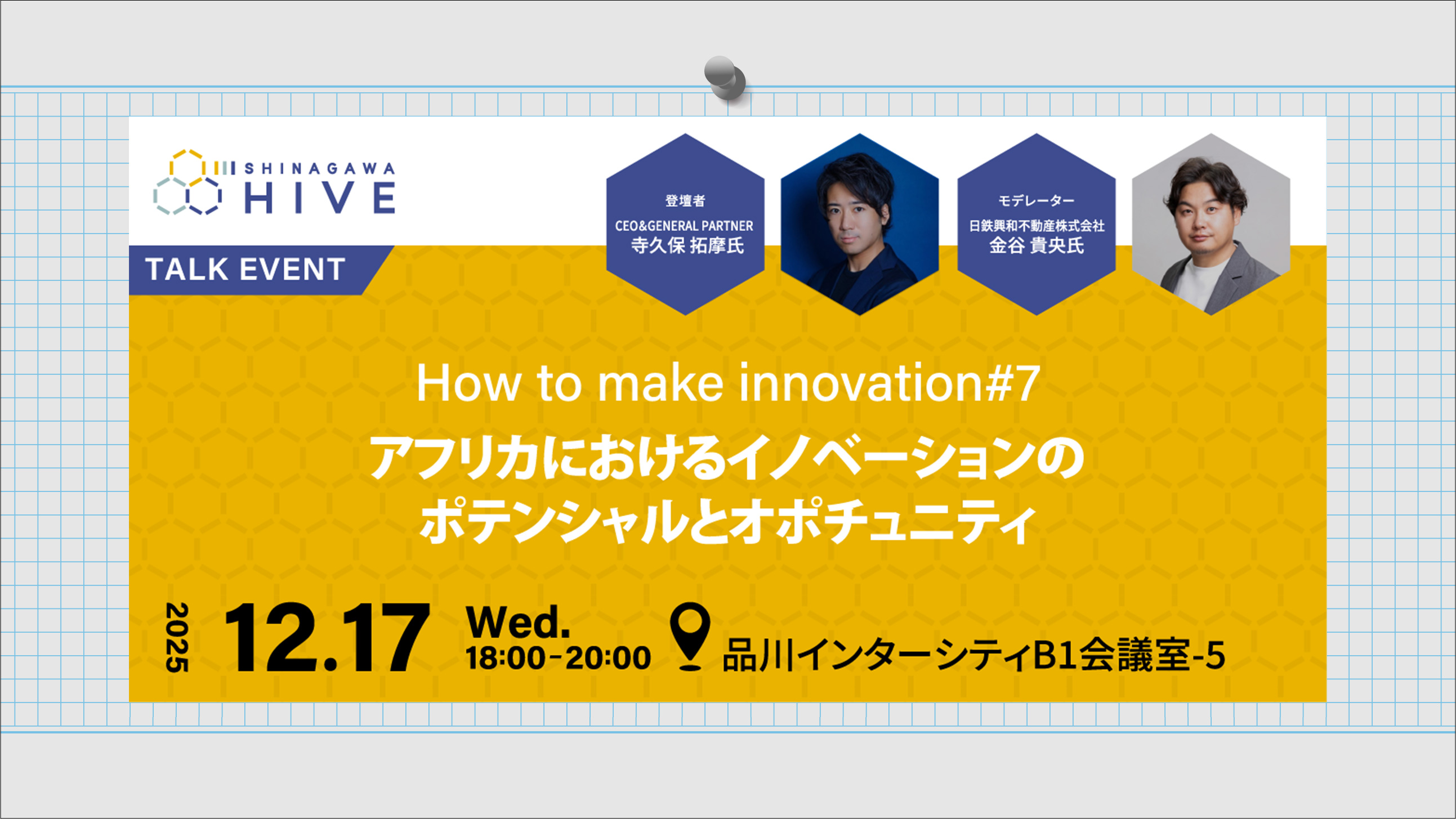 【How to make innovation#7】アフリカにおけるイノベーションのポテンシャルとオポチュニティ2025年12⽉17日（火）