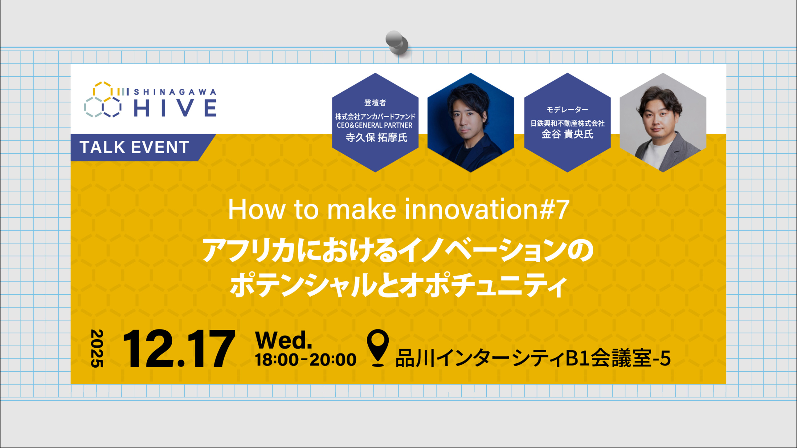 【How to make innovation#7】アフリカにおけるイノベーションのポテンシャルとオポチュニティ2025年12⽉17日（火）