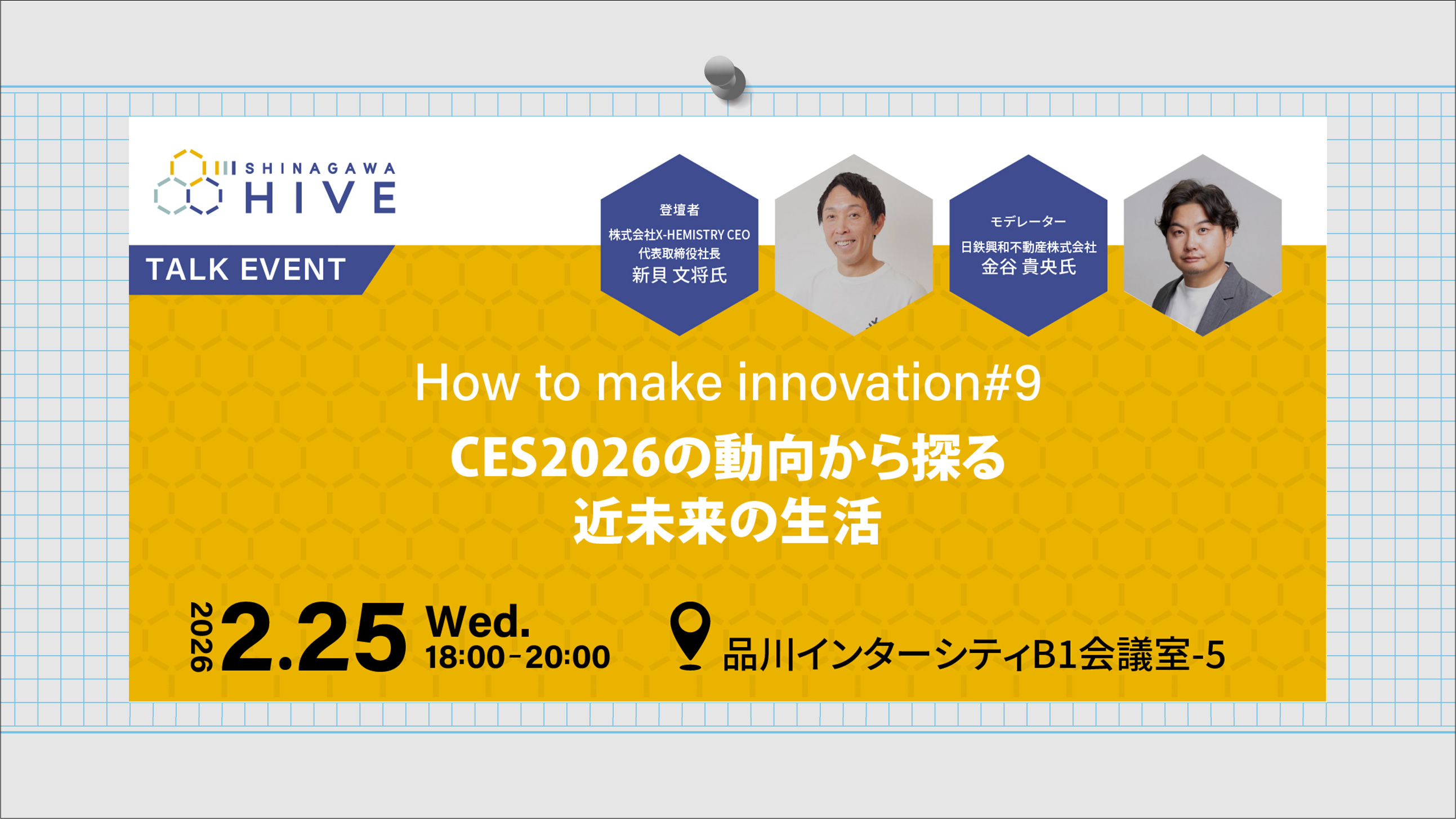 【How to make innovation#9】CES2026の動向から探る近未来の生活2026年2⽉25日(水)