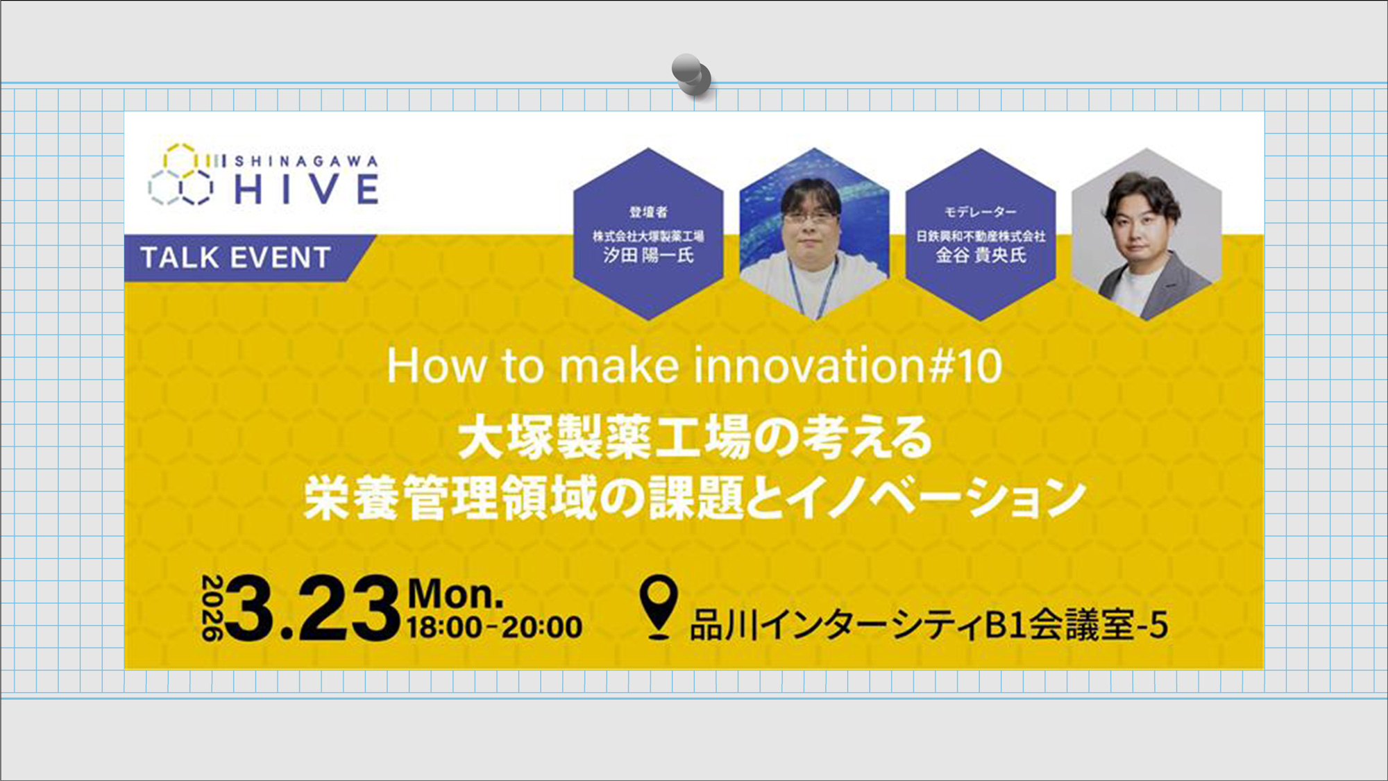 【How to make innovation #10】大塚製薬工場の考える栄養管理領域の課題とイノベーション2026年3月23日（月）