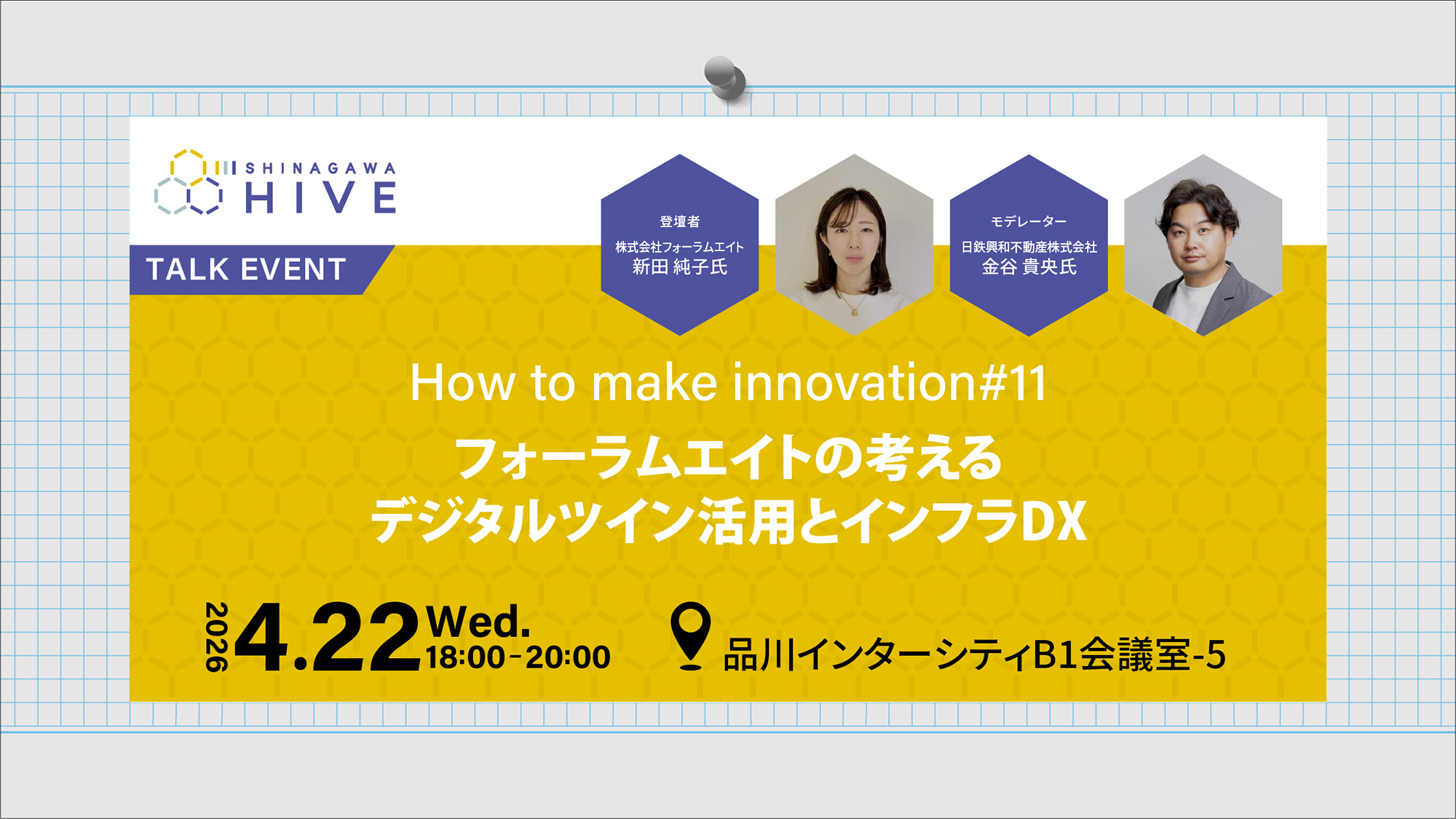 【How to make innovation #11】フォーラムエイトの考えるデジタルツイン活用とインフラDX2026年4月22日（水）