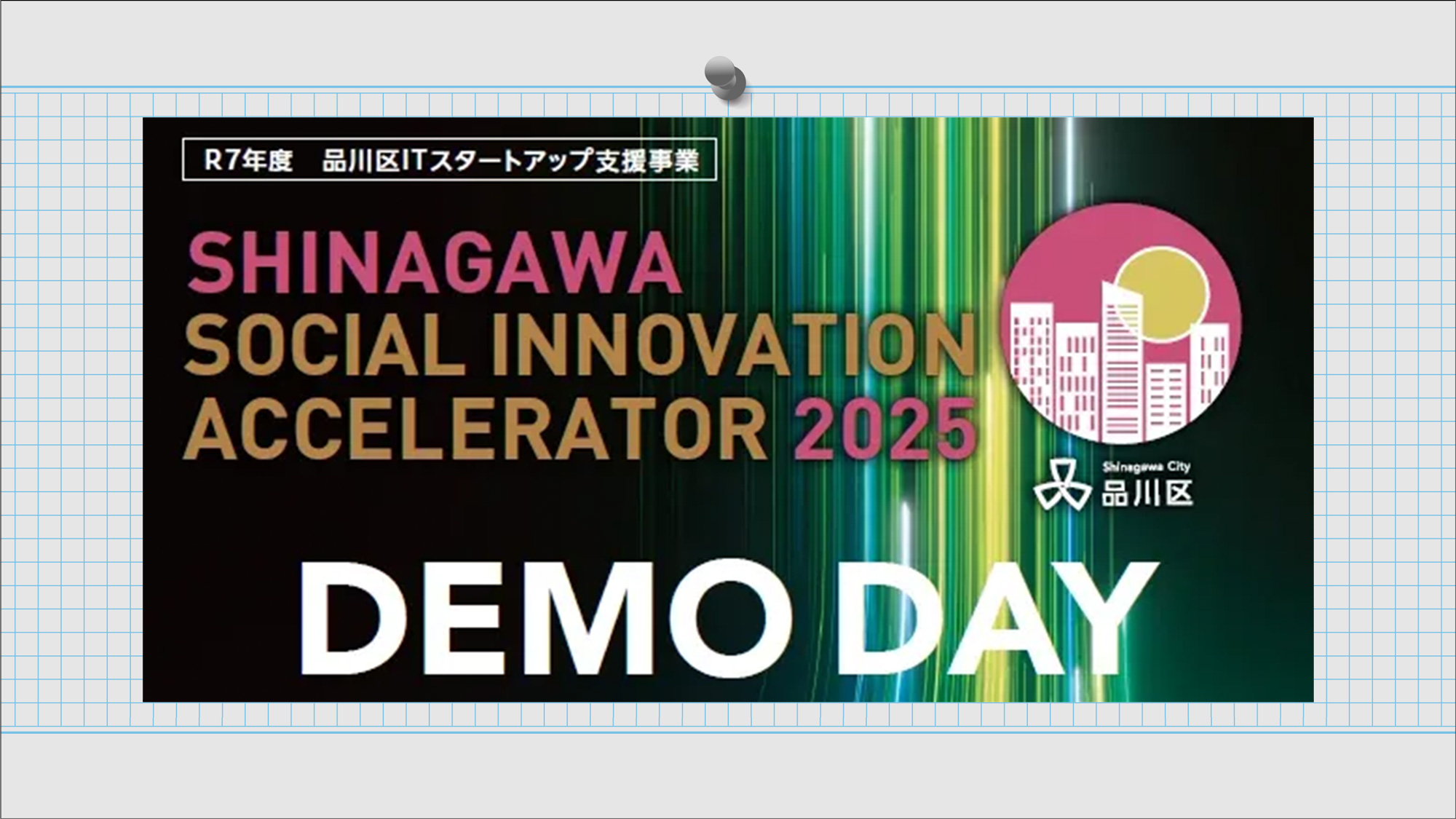 【品川区主催】アクセラDEMO DAY！スタートアップと連携・共創のきっかけをつくる2026年3月13日（金）
