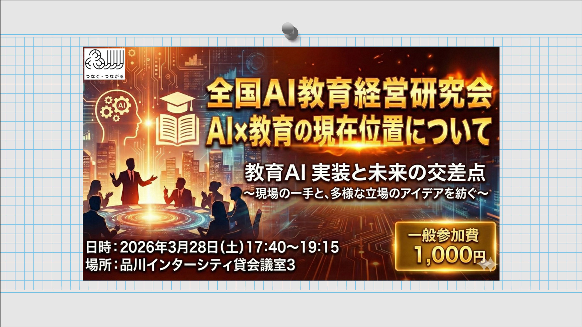 全国「AI教育」経営研究会のイベント2026年3月28日（土）