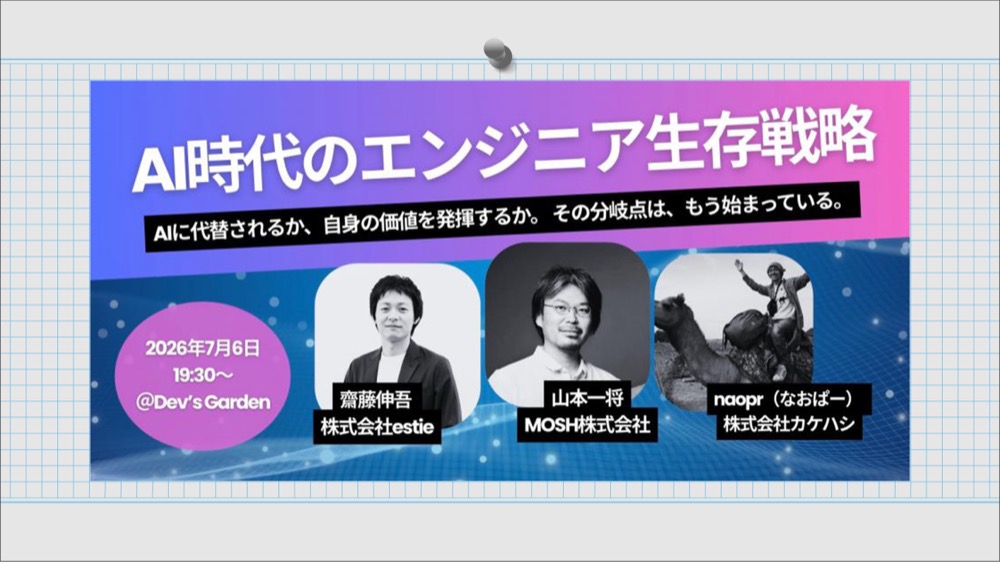 【connpass満員御礼増枠！】AI時代のエンジニア生存戦略2026年7月6日（月）