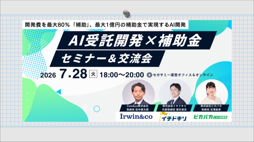 最大1億円の補助金で実現するAI開発セミナー＆交流会2026年7月28日（火）
