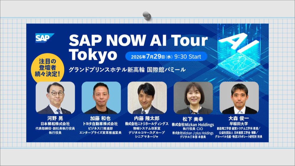 【AI時代のトップランナーと考える】日本郵船代表×SAPジャパン代表×トヨタ自動車×各業界リーダーらが語る、次なる経営変革2026年7月29日(水)
