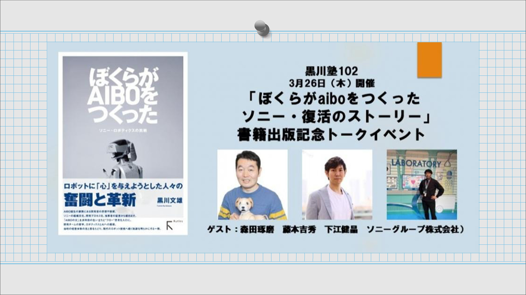 「ぼくらがaiboをつくった：復活のストーリー」書籍出版記念トークイベント2026年3月26日（木）