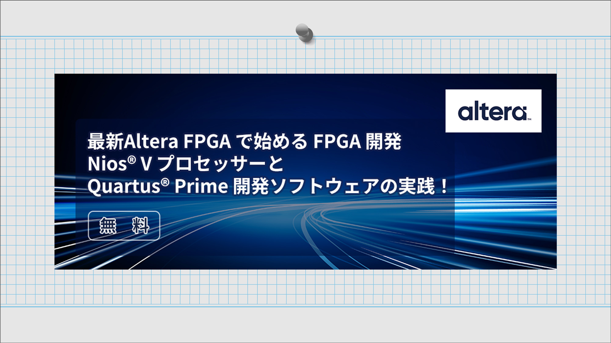 最新Altera FPGA で始める FPGA 開発:Nios® V プロセッサーと Quartus® Prime 開発ソフトウェアの実践!2026年5月26日(火)