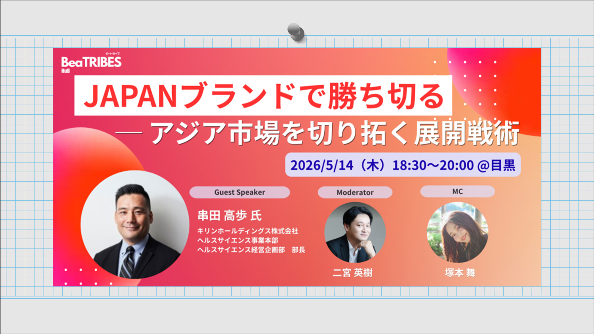 JAPANブランドで勝ち切る─ アジア市場を切り拓く展開戦術【BeaTRIBES byリトライブ】2026年5月14日（木）