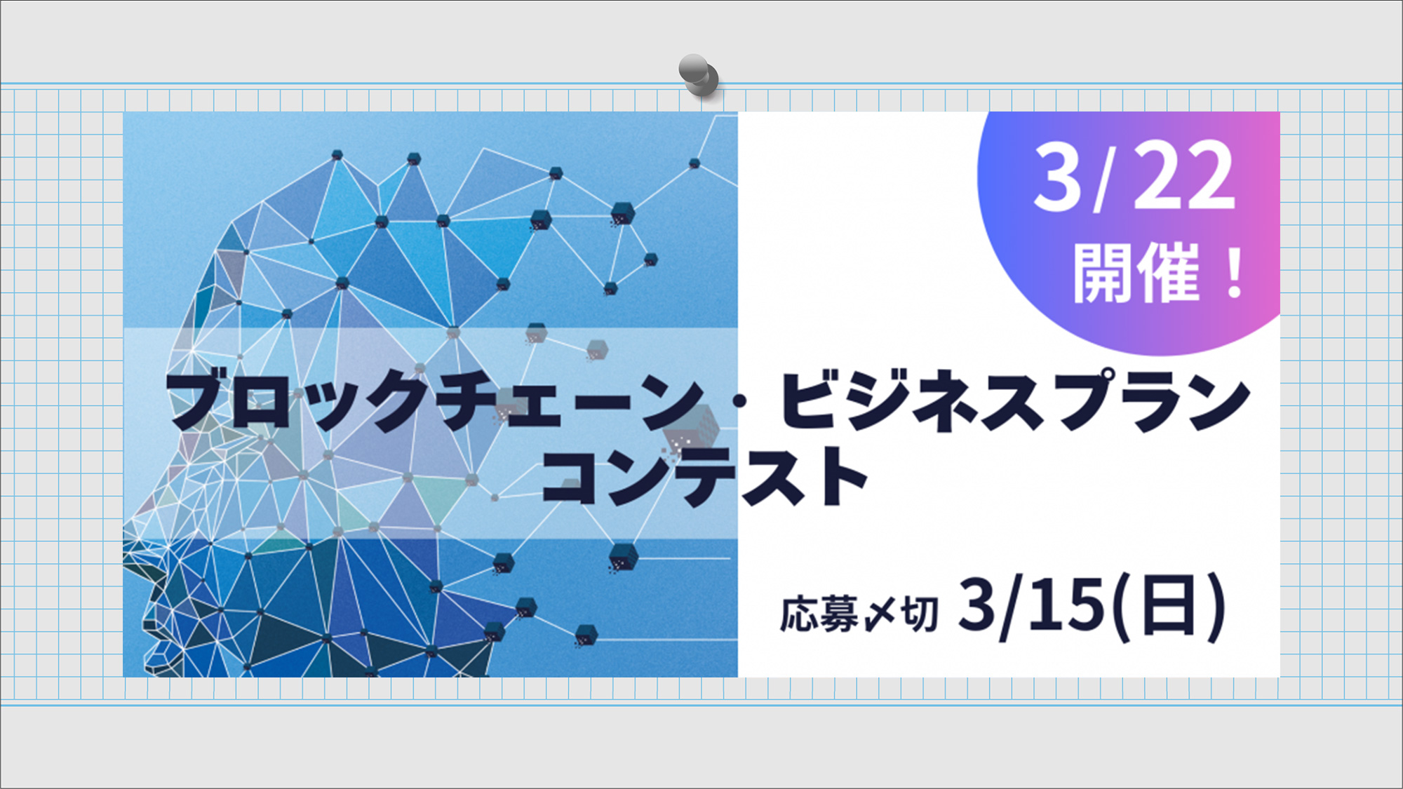 ブロックチェーン・ビジネスプランコンテスト2026年3月22日（日）