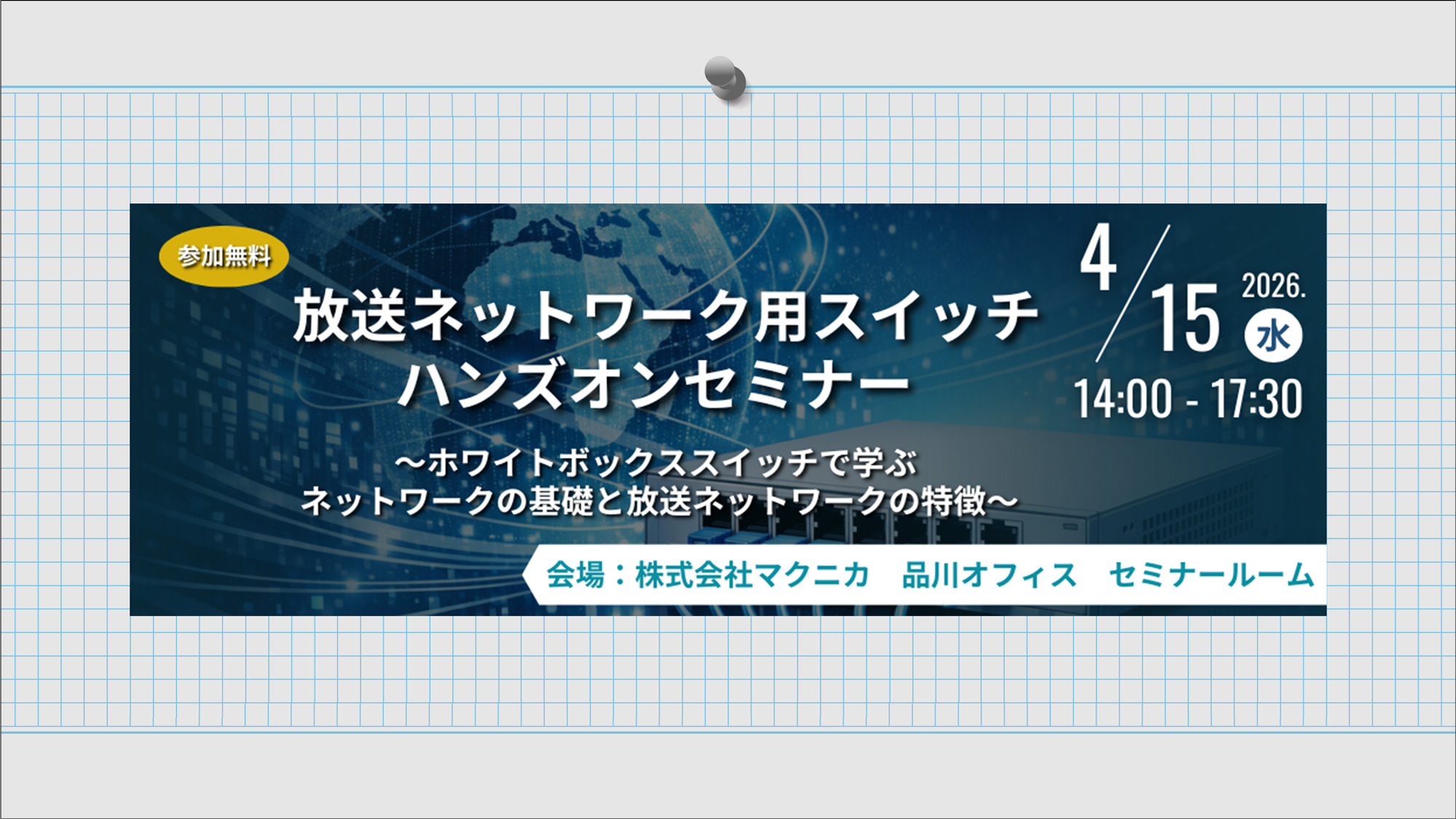 放送ネットワーク用スイッチ ハンズオンセミナー ～ホワイトボックススイッチで学ぶネットワークの基礎と放送ネットワークの特徴～2026年4月15日（水）