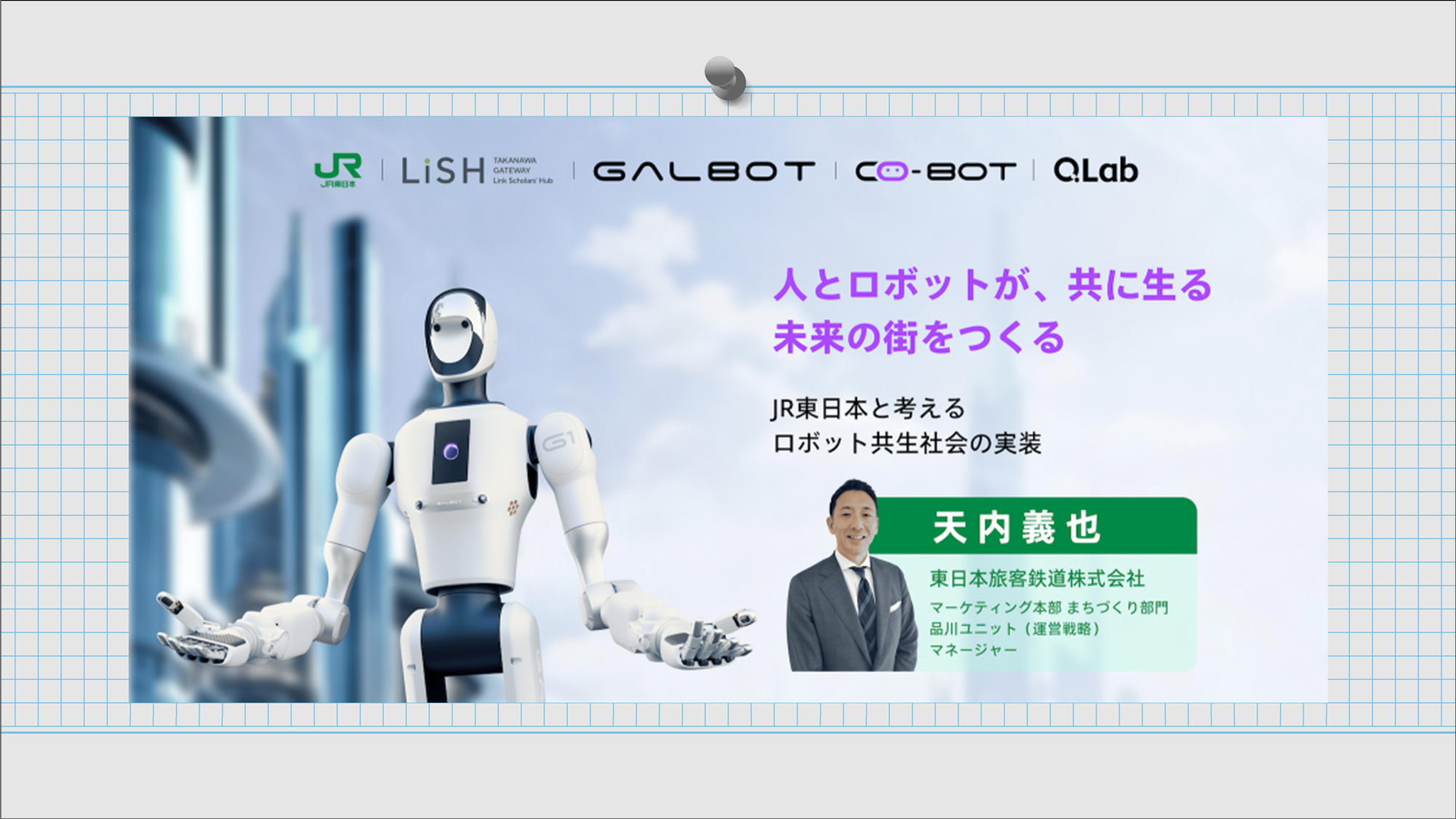 Co-Bot Launch Event 〜JR東日本と考える、ロボット共生社会の実装〜2026年4月21日（火）