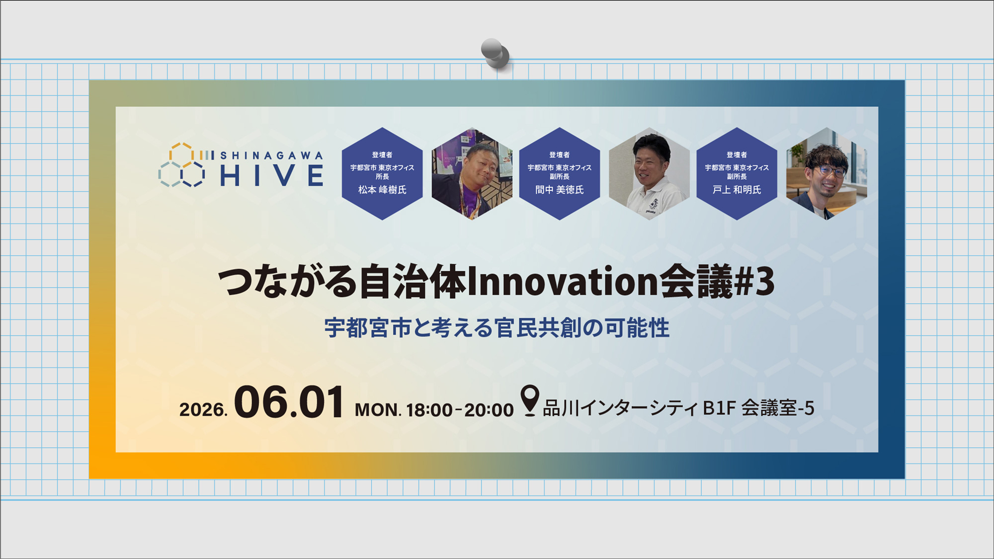 【つながる自治体Innovation会議#3】2026年6月1日(月)