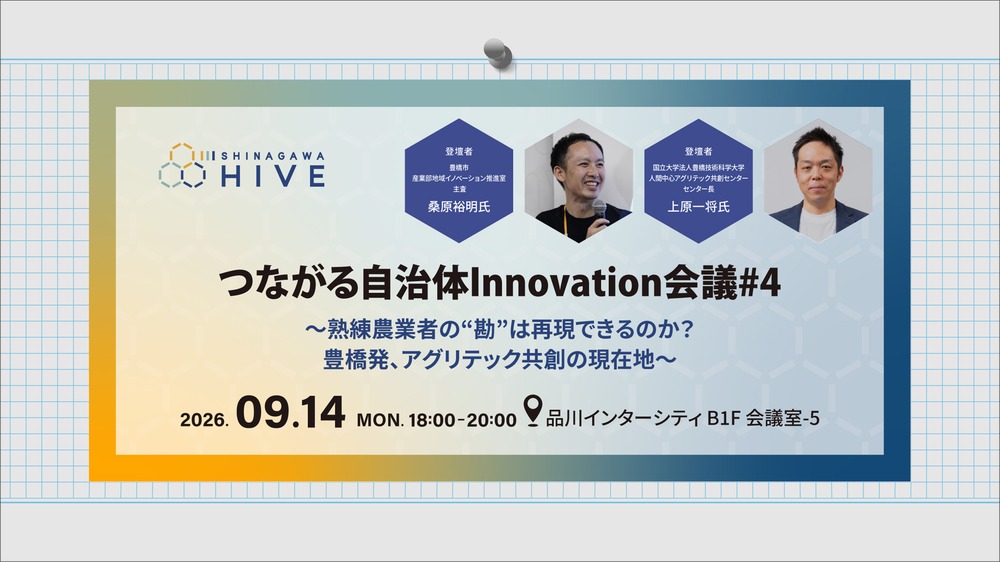 つながる自治体Innovation会議#4～熟練農業者の“勘”は再現できるのか？豊橋発、アグリテック共創の現在地～2026年9月14日（月）