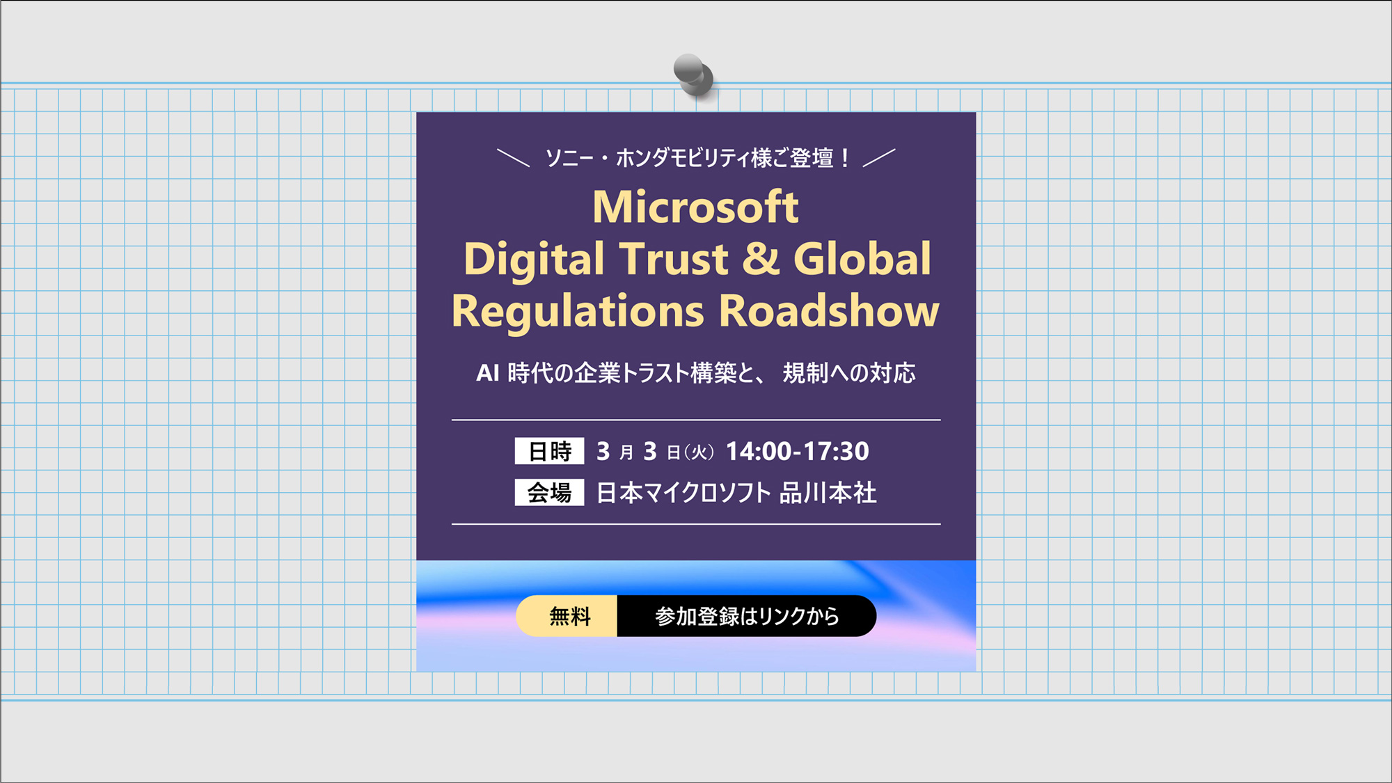 Microsoft Digital Trust&Global Regulations Roadshow2026年3月3日(火)