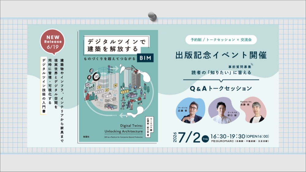 「デジタルツインで建築を解放する ものづくりを超えてつながるBIM」出版記念イベント2026年7月2日(木)