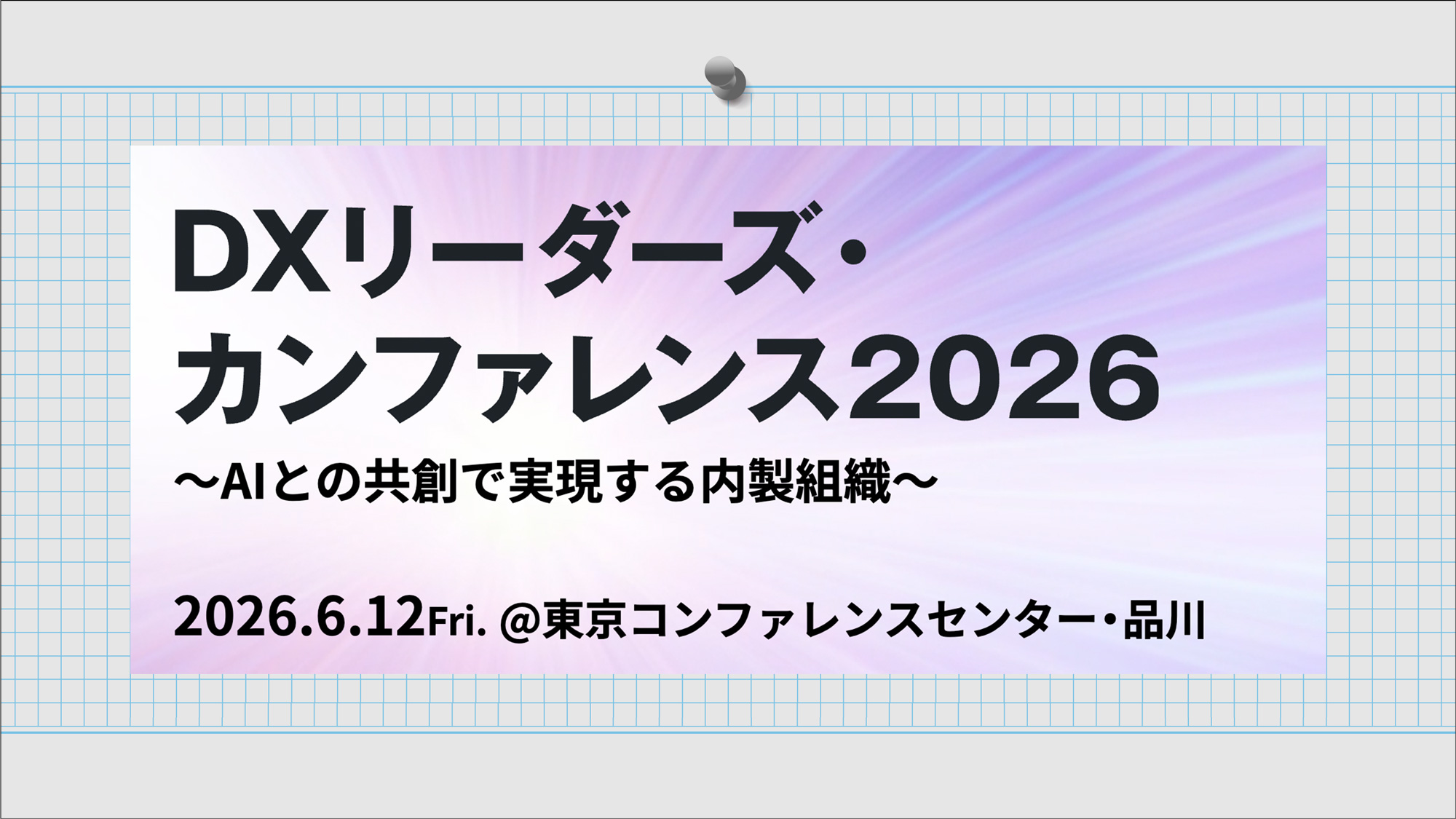DXリーダーズ・カンファレンス20262026年6月12日(金)
