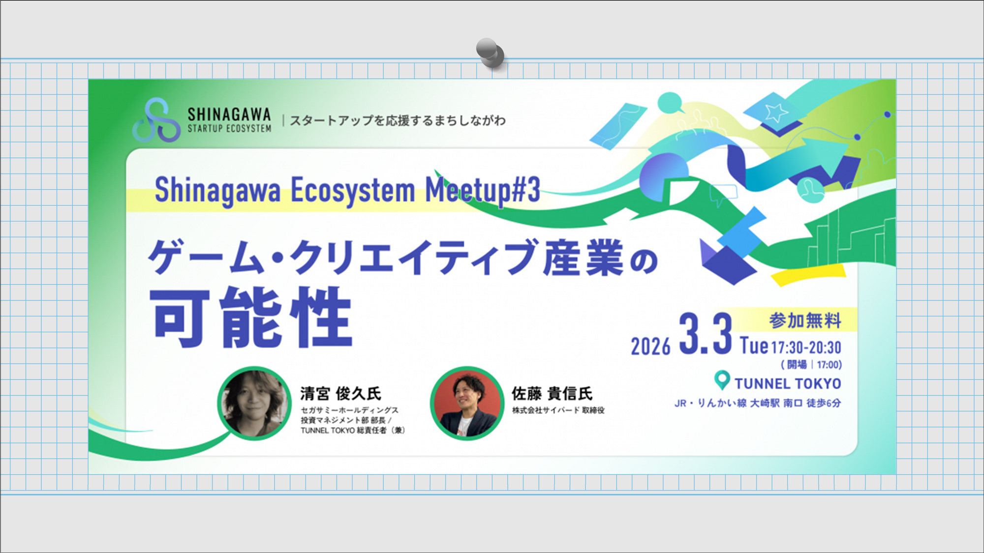 Shinagawa Ecosystem Meetup#3 -ゲーム・クリエイティブ産業の可能性-2026年3⽉3日(火)