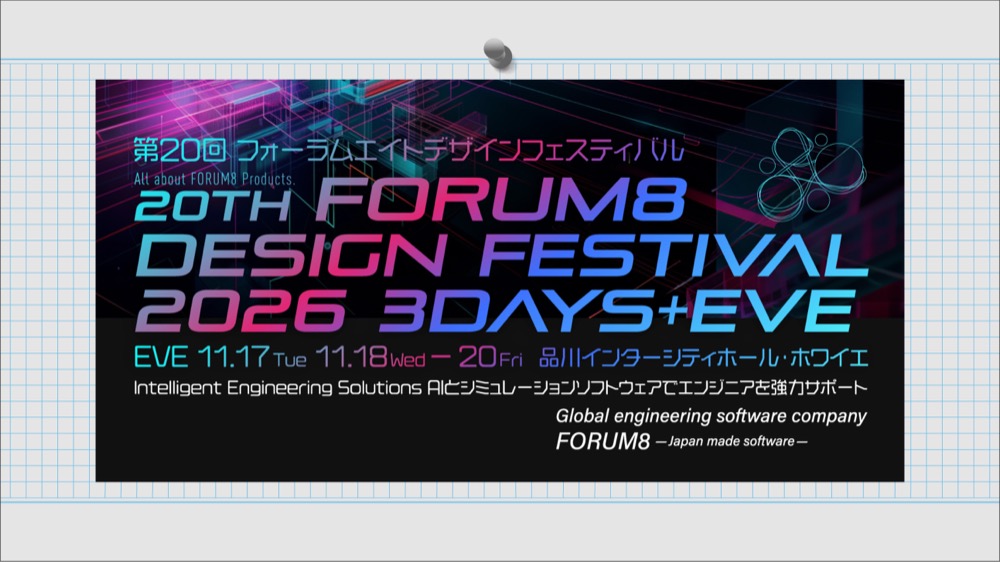 フォーラムエイトデザインフェスティバル20262026年11月17日（火）～20日（金）