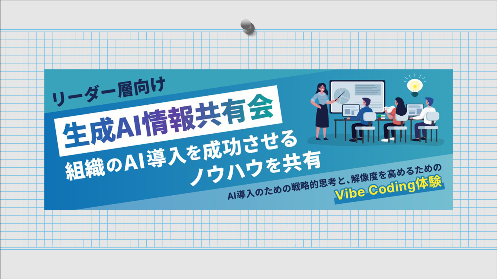 【リーダー層向け／生成AI情報共有会】組織のAI導入を成功させるノウハウを共有2026年3月13日（金）