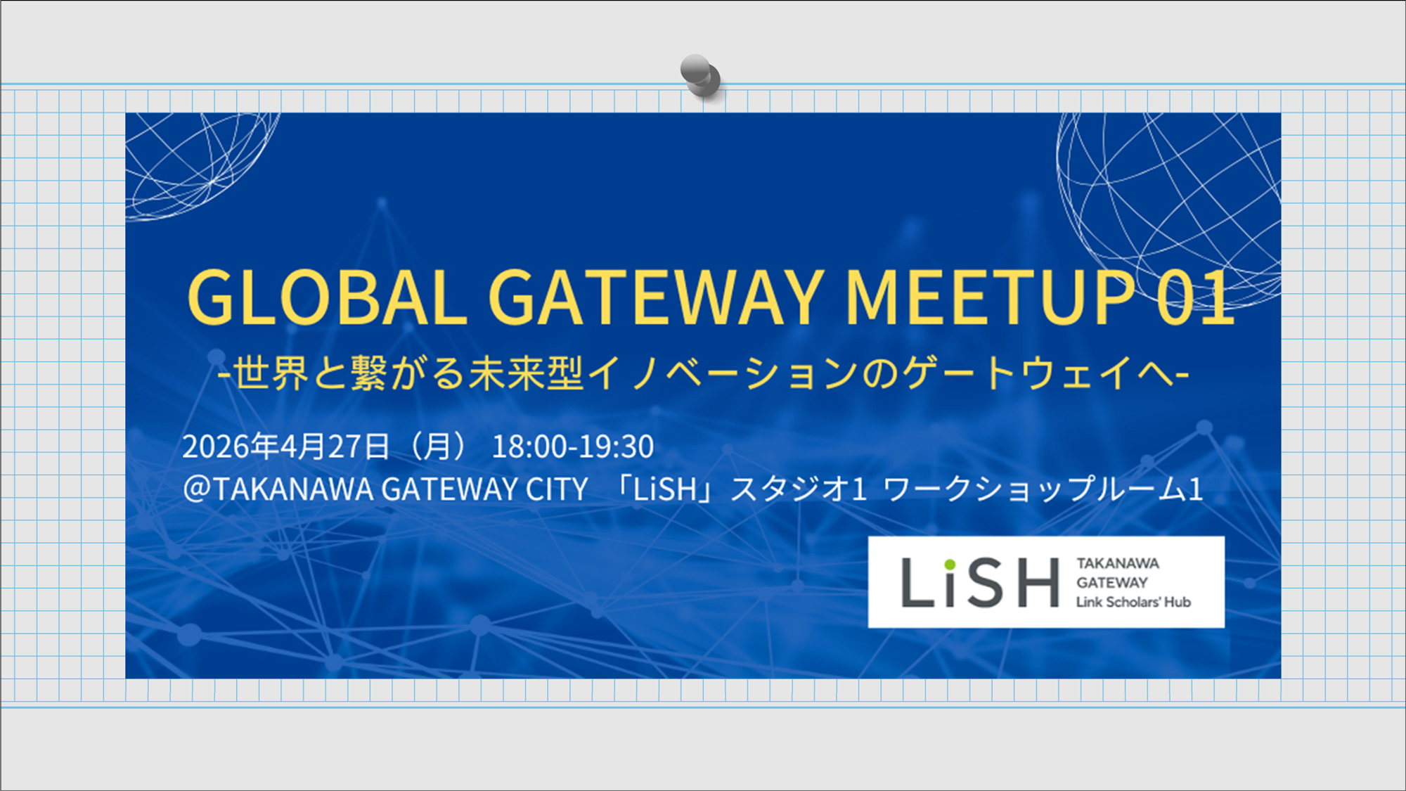 Global Gateway Meetup 01 -世界と繋がる未来型イノベーションのゲートウェイへ-2026年4月27日（月）