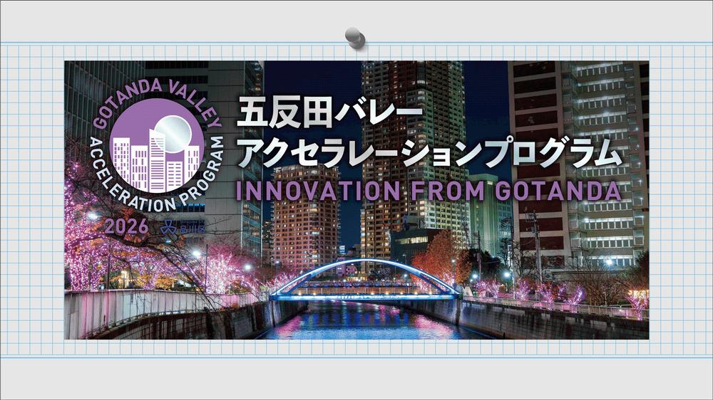 五反田バレーアクセラレーションプログラム20262026年5月11日(月)~7月9日(木)