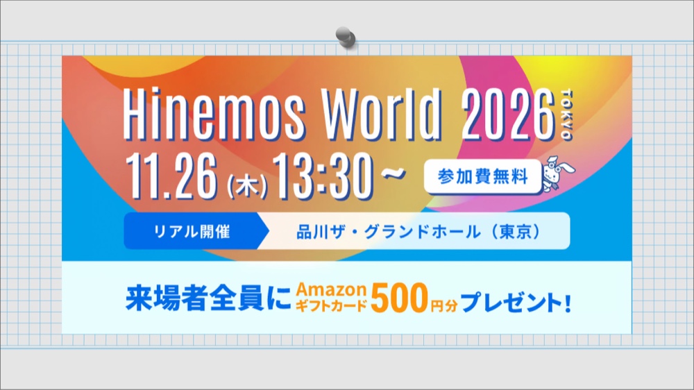 【11/26 東京・リアル開催】AI×システム運用の未来を紹介「Hinemos World 2026」2026年11月26日(木)