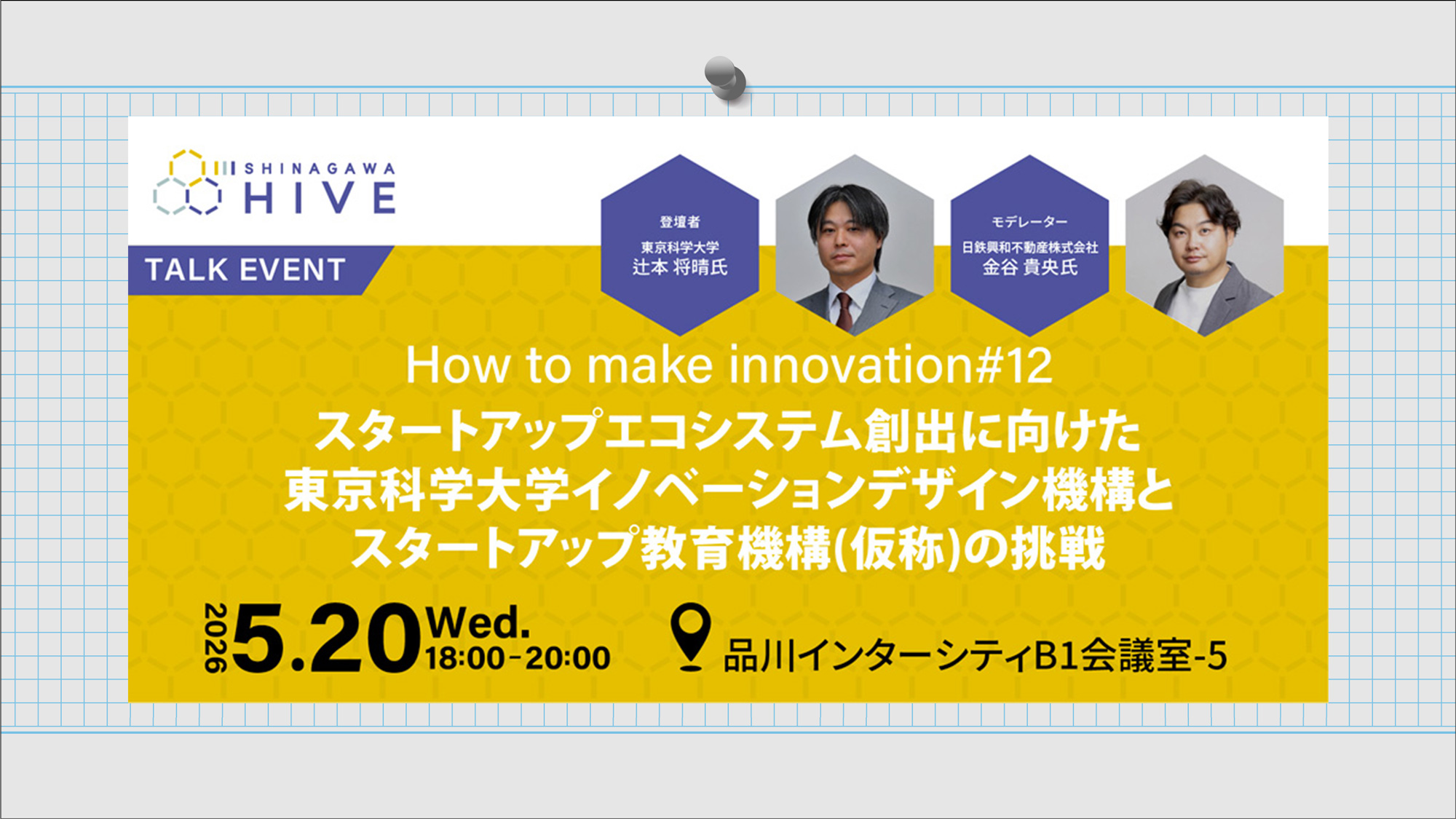 【How to make innovation#12】スタートアップエコシステム創出に向けた東京科学大学イノベーションデザイン機構とスタートアップ教育機構(仮称)の挑戦2026年5月20日（水）