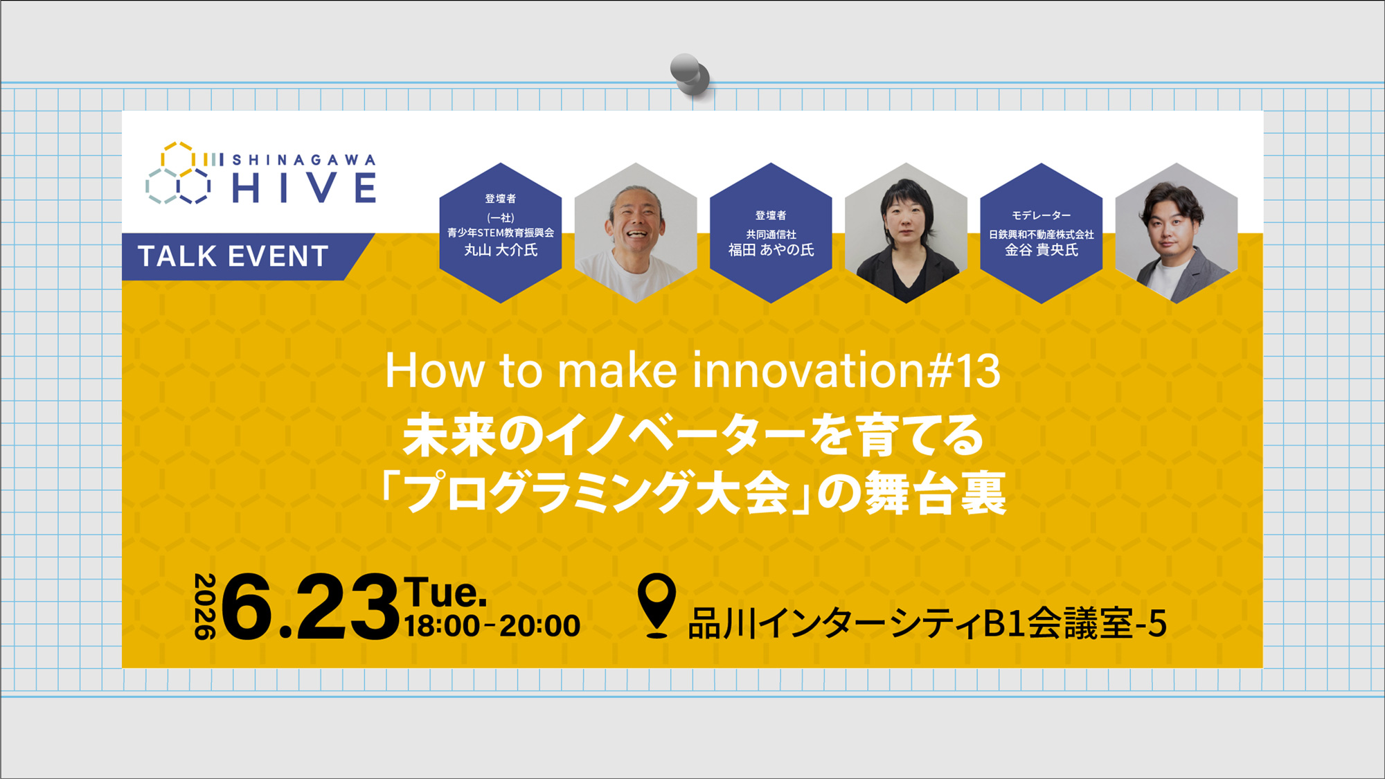 【How to make innovation #13】未来のイノベーターを育てる「プログラミング大会」の舞台裏2026年6月23日(火)