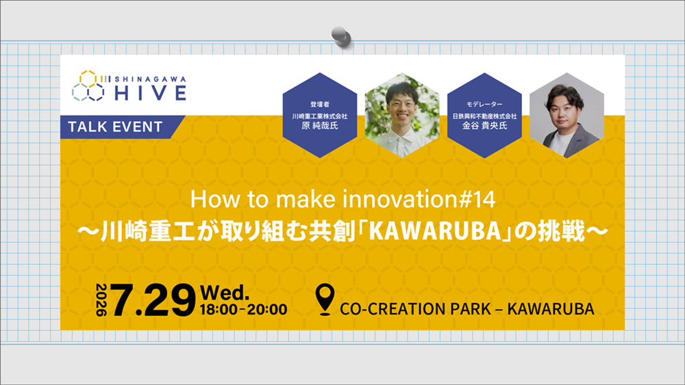 【How to make innovation #14】~川崎重工が取り組む共創「KAWARUBA」の挑戦~2026年7月29日(水)
