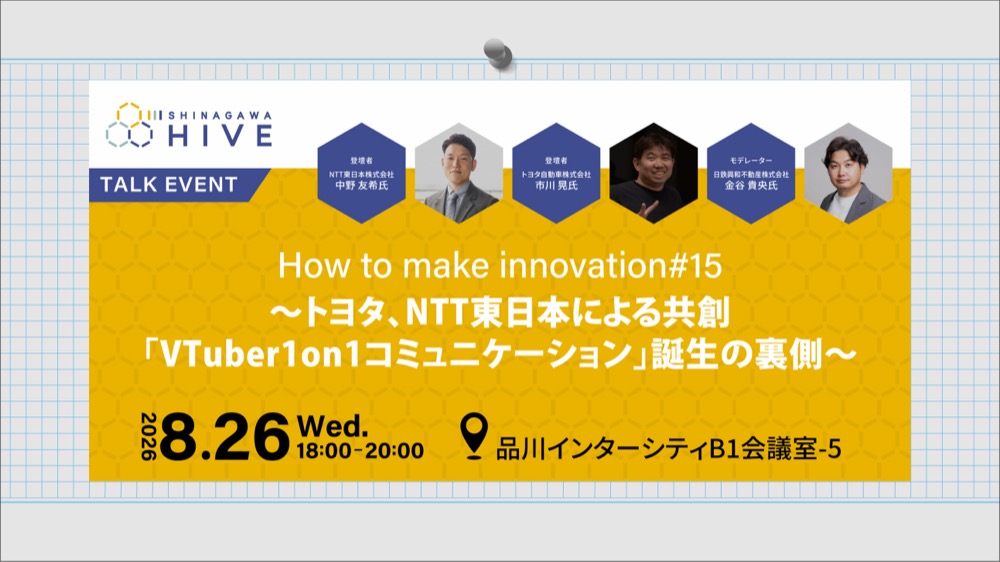 【How to make innovation #15】~トヨタ、NTT東日本による共創「VTuber1on1コミュニケーション」誕生の裏側~2026年8月26日(水)