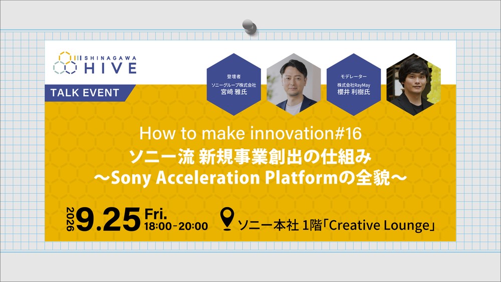 【How to make innovation #16】ソニー流 新規事業創出の仕組み〜Sony Acceleration Platformの全貌〜2026年9月25日(金)