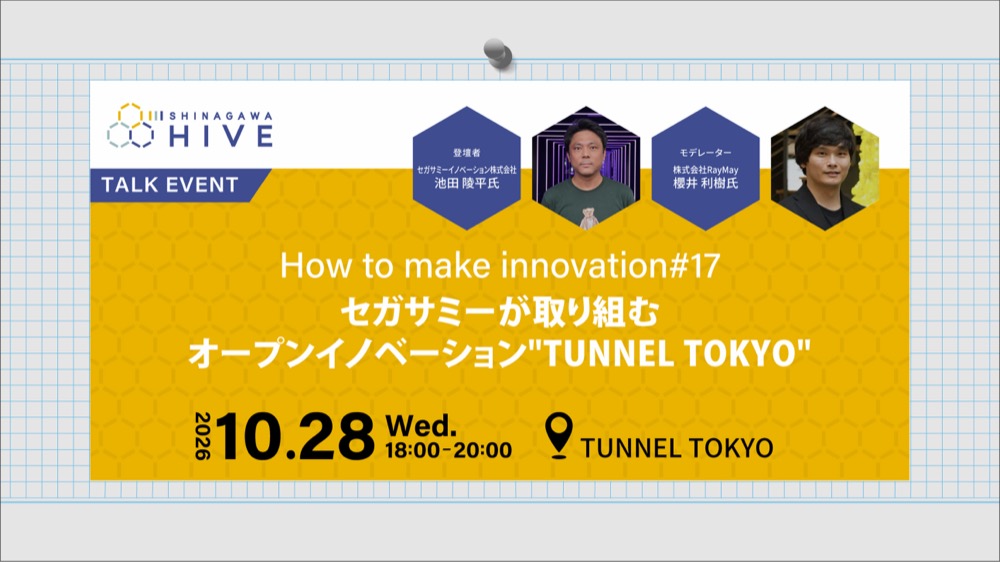 【How to make innovation #17】セガサミーが取り組むオープンイノベーション"TUNNEL TOKYO"2026年10月28日(水)