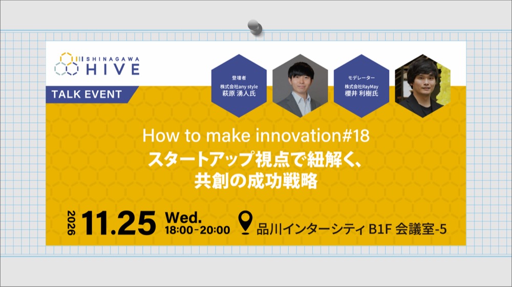 【How to make innovation #18】スタートアップ視点で紐解く、共創の成功戦略2026年11月25日(水)