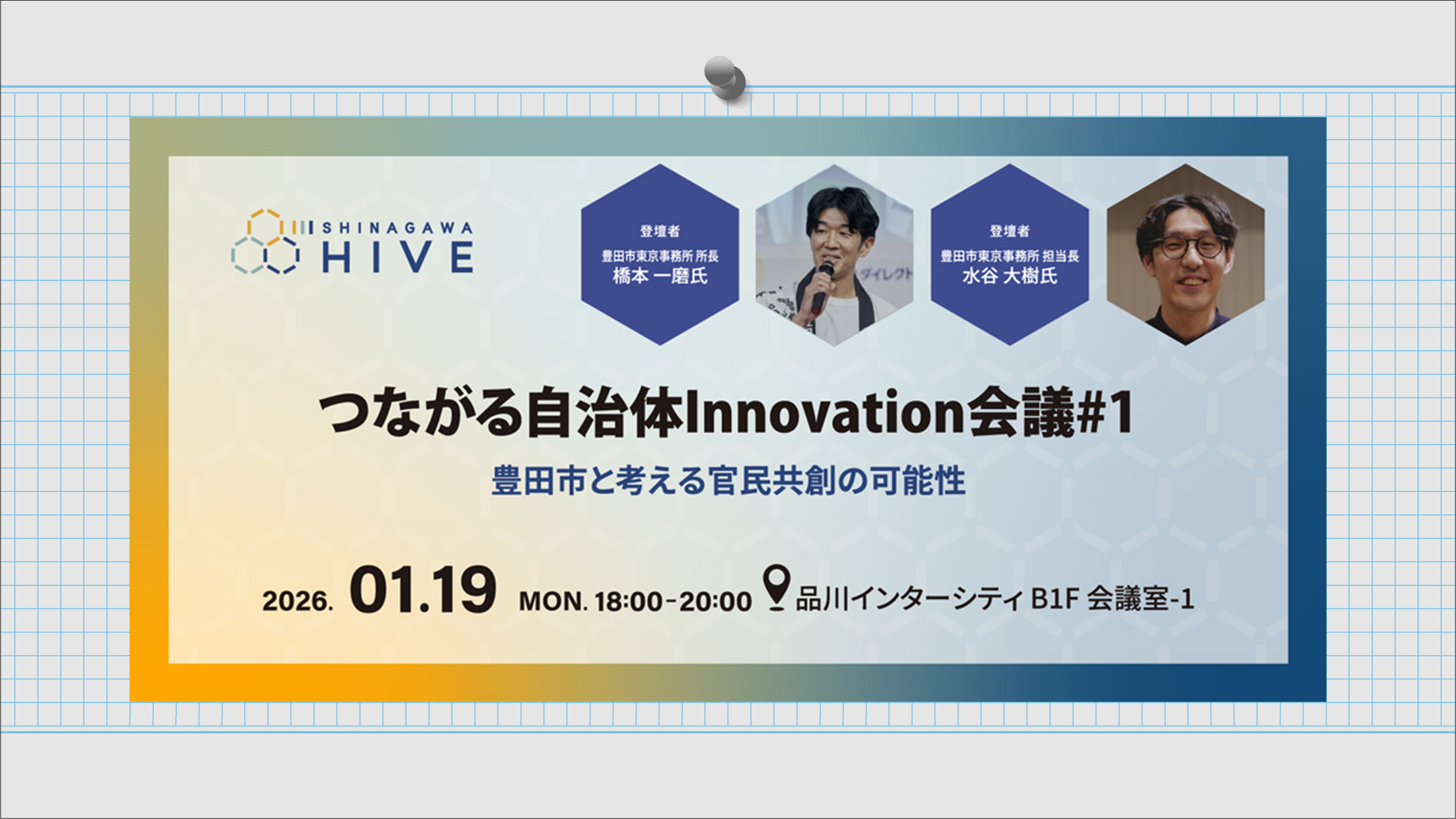 【つながる自治体 Innovation 会議#1】豊田市と考える官民共創の可能性2026年1⽉19日（月）