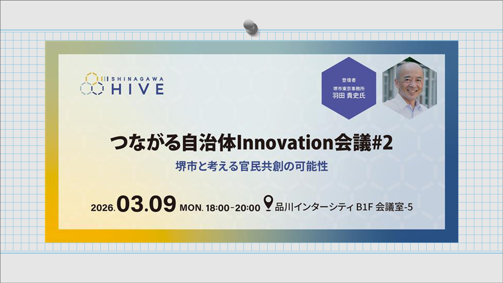 【つながる自治体Innovation会議 #2】堺市と考える官民共創の可能性2026年3月9日（月）