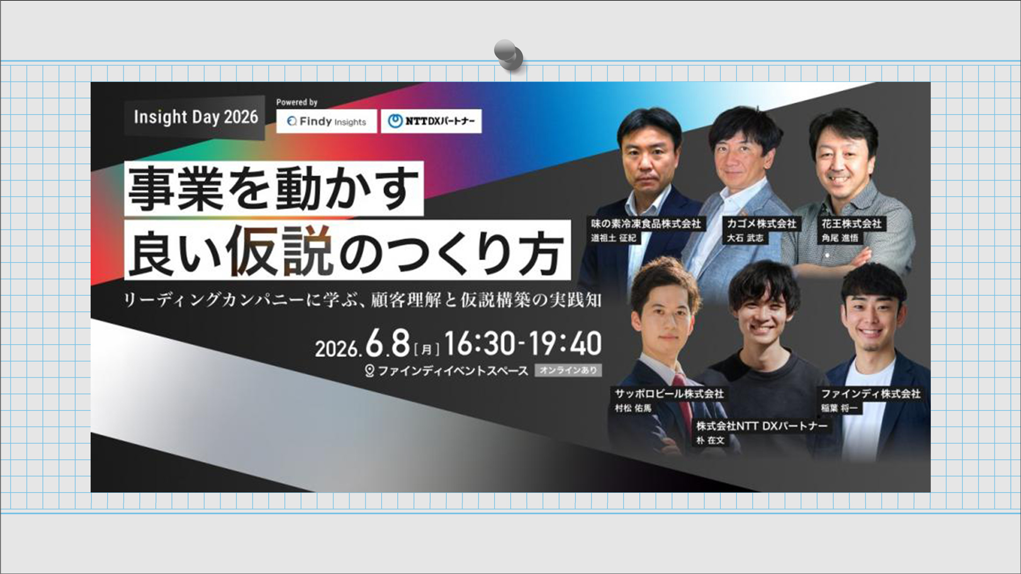 Insight Day 2026丨事業を動かす、良い「仮説」のつくり方 ―リーディングカンパニーに学ぶ、顧客理解と仮説構築の実践知―2026年6月8日(月)