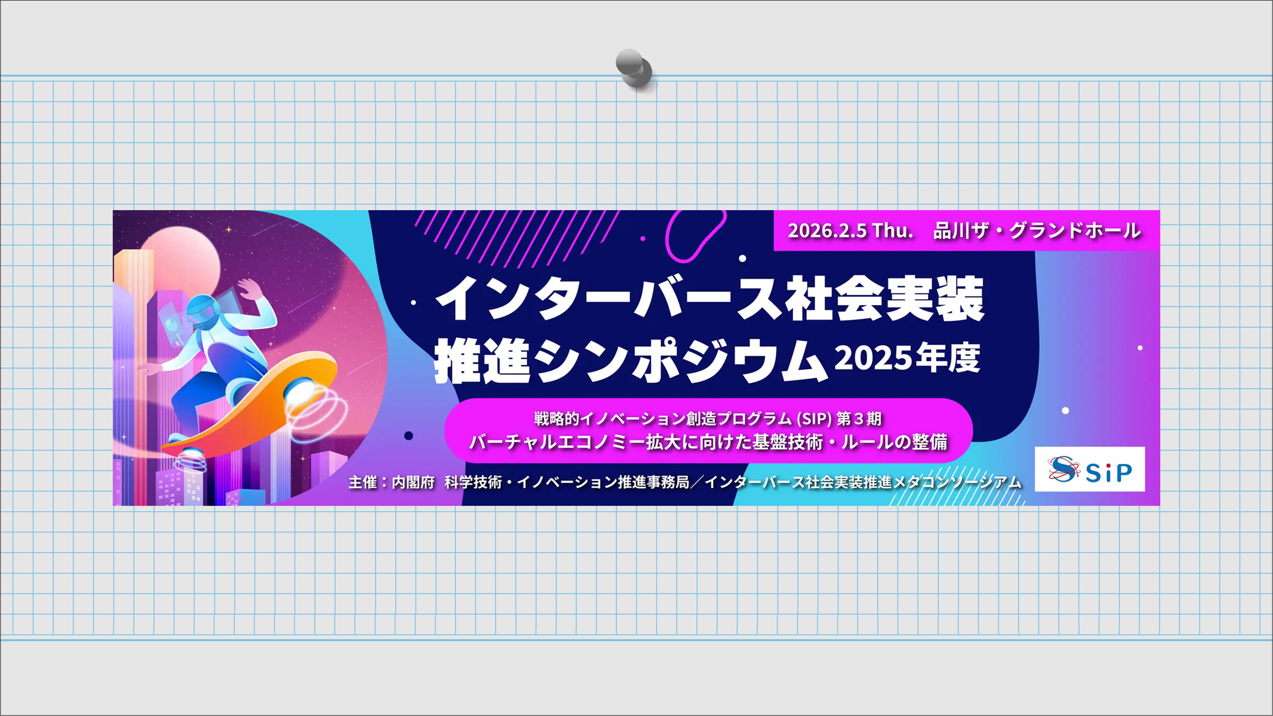 インターバース社会実装推進シンポジウム開催のご案内2026年2⽉5日(木)