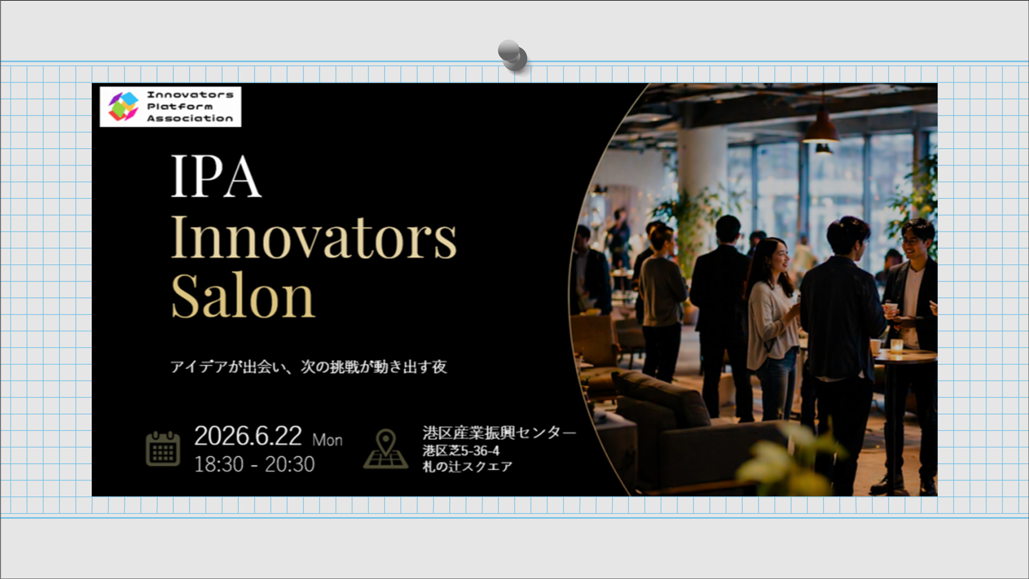 IPA Innovators Salon -アイデアが出会い、次の挑戦が動き出す夜2026年6月22日(月)