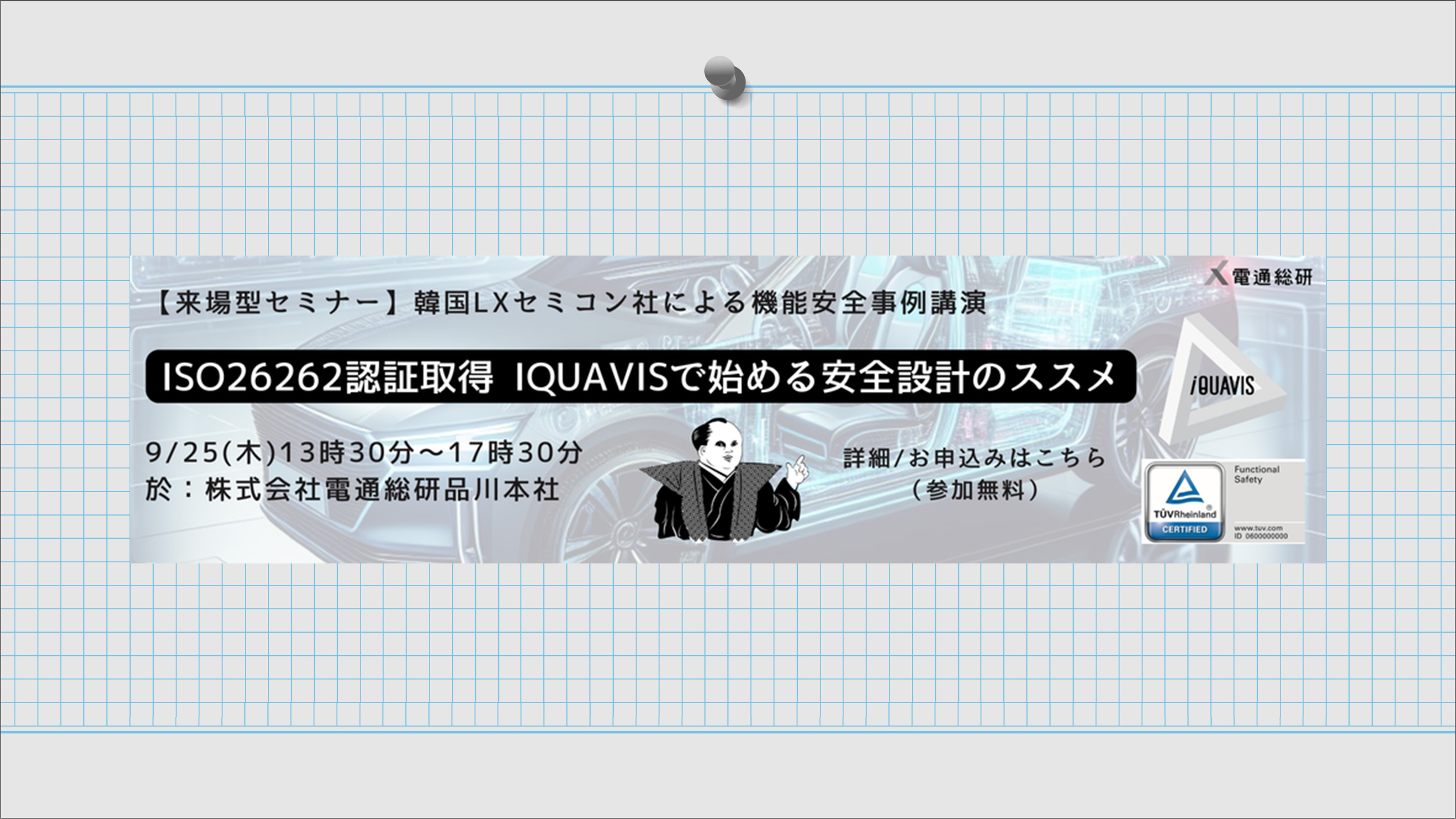 ISO26262認証取得iQUAVISで実践する安全設計のススメ2025年9月25日(木)・26日(金)
