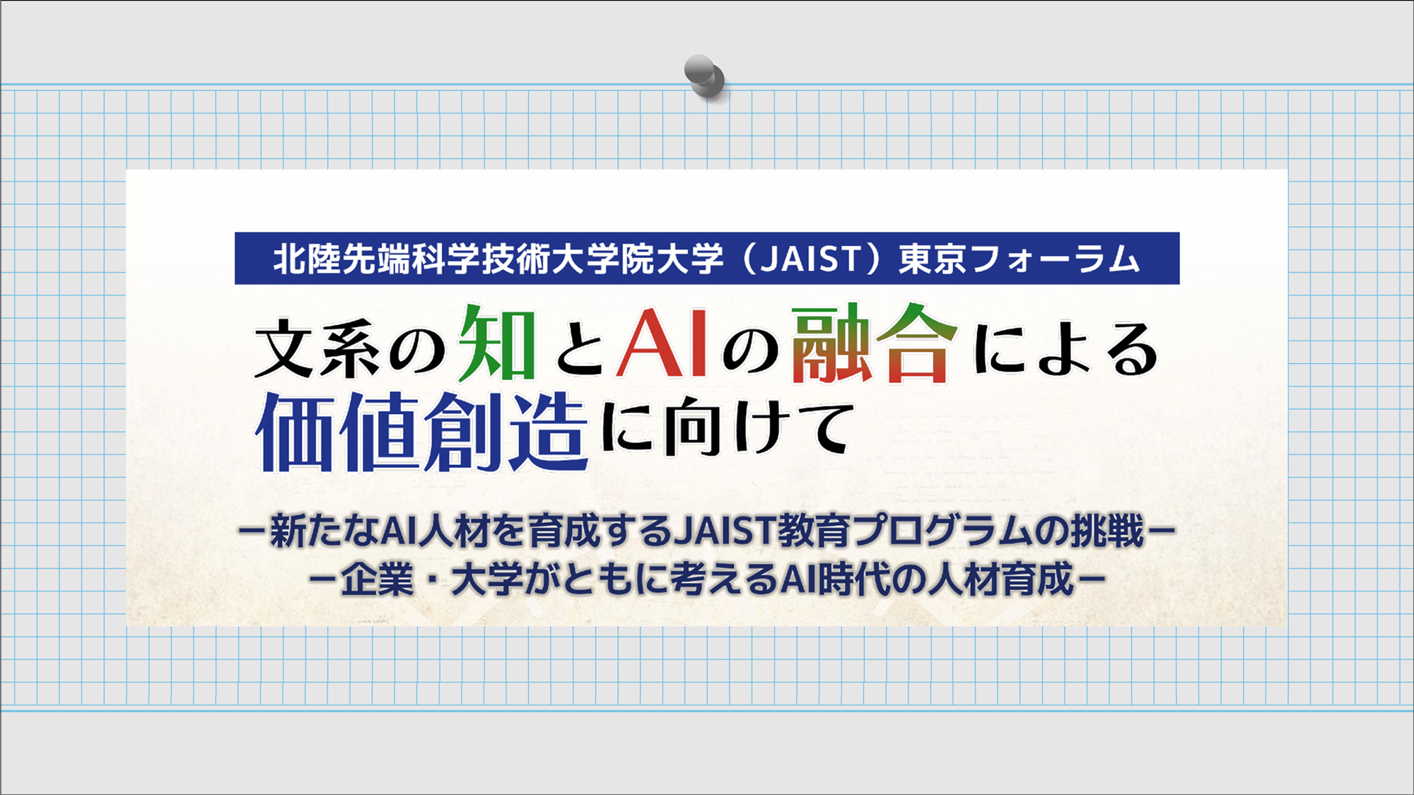 文系の知とAIの融合による価値創造に向けて2026年3月13日(金)