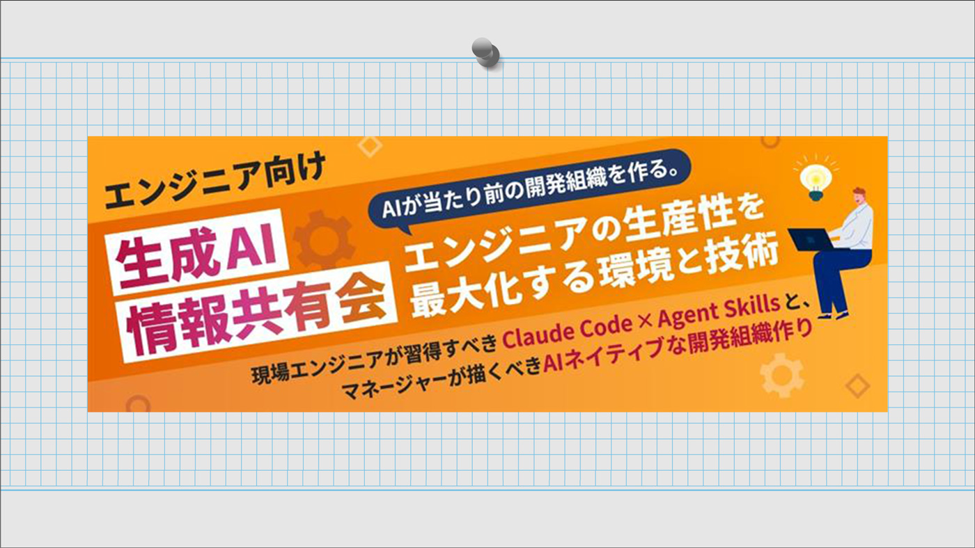 【エンジニア向け／生成AI情報共有会】AIが当たり前の開発組織を作る。エンジニアの生産性を最大化する環境と技術2026年2⽉27日（金）