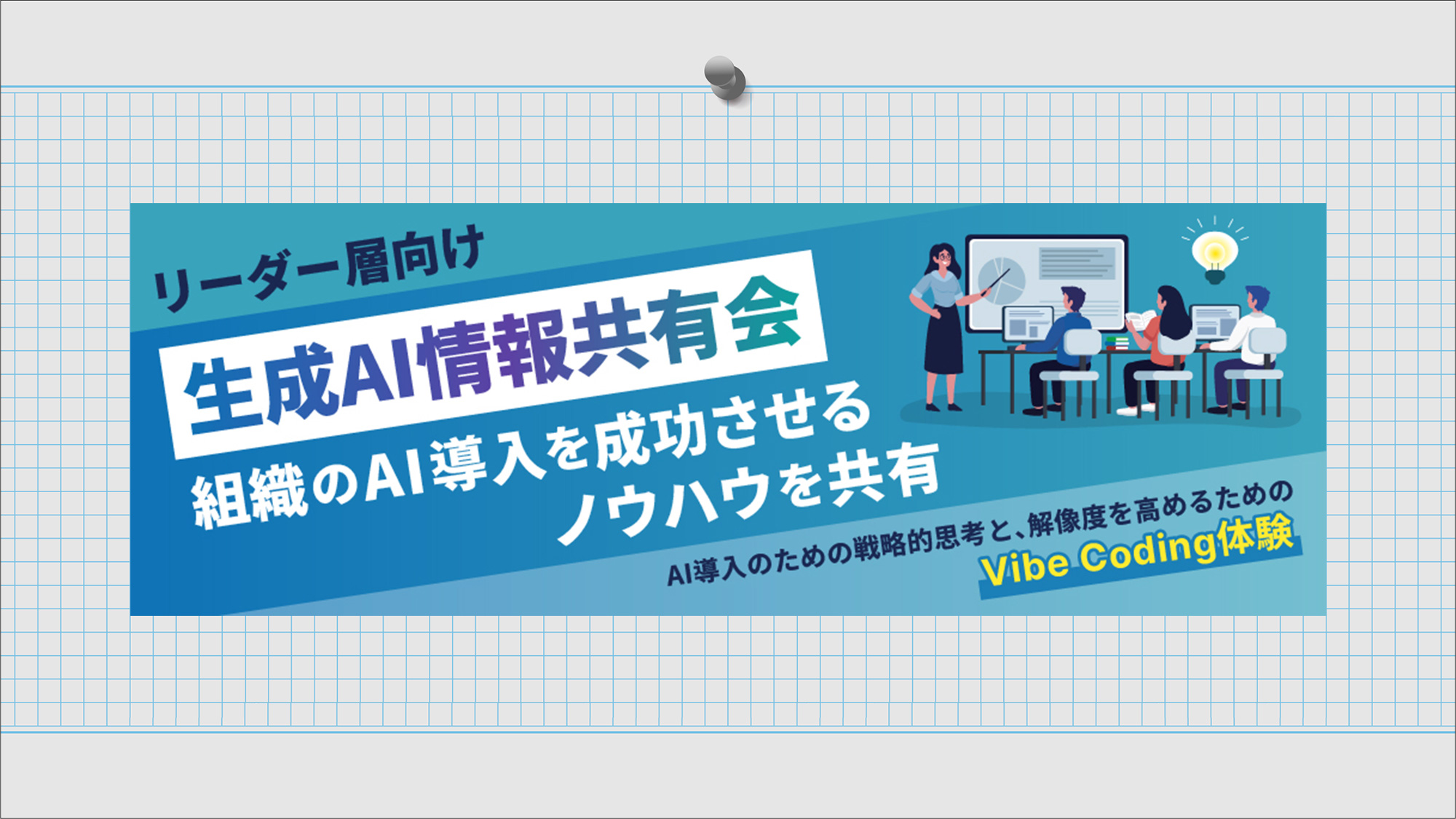 【リーダー層向け／生成AI情報共有会】組織のAI導入を成功させるノウハウを共有2026年4月24日（金）