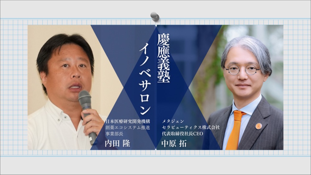 【MGTx中原氏×AMED内田氏】慶應義塾イノベサロン#08：Why Therapeutics?ー新たな医療のインパクト2026年6月5日（金）