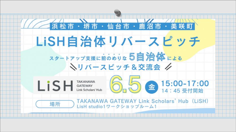 LiSH自治体リバースピッチ2026年6月5日(金)