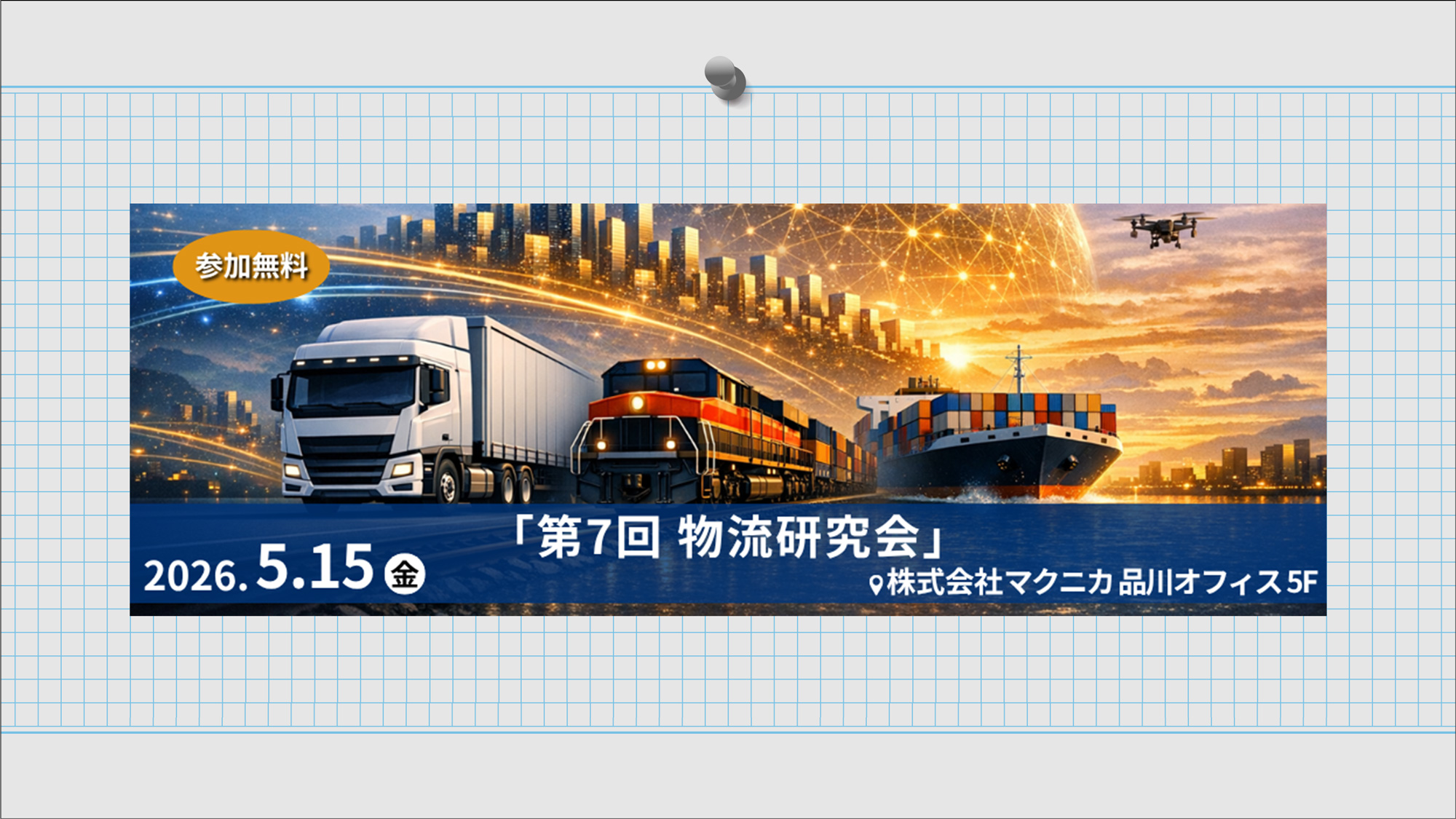 第7回 物流研究会2026年5月15日（金）